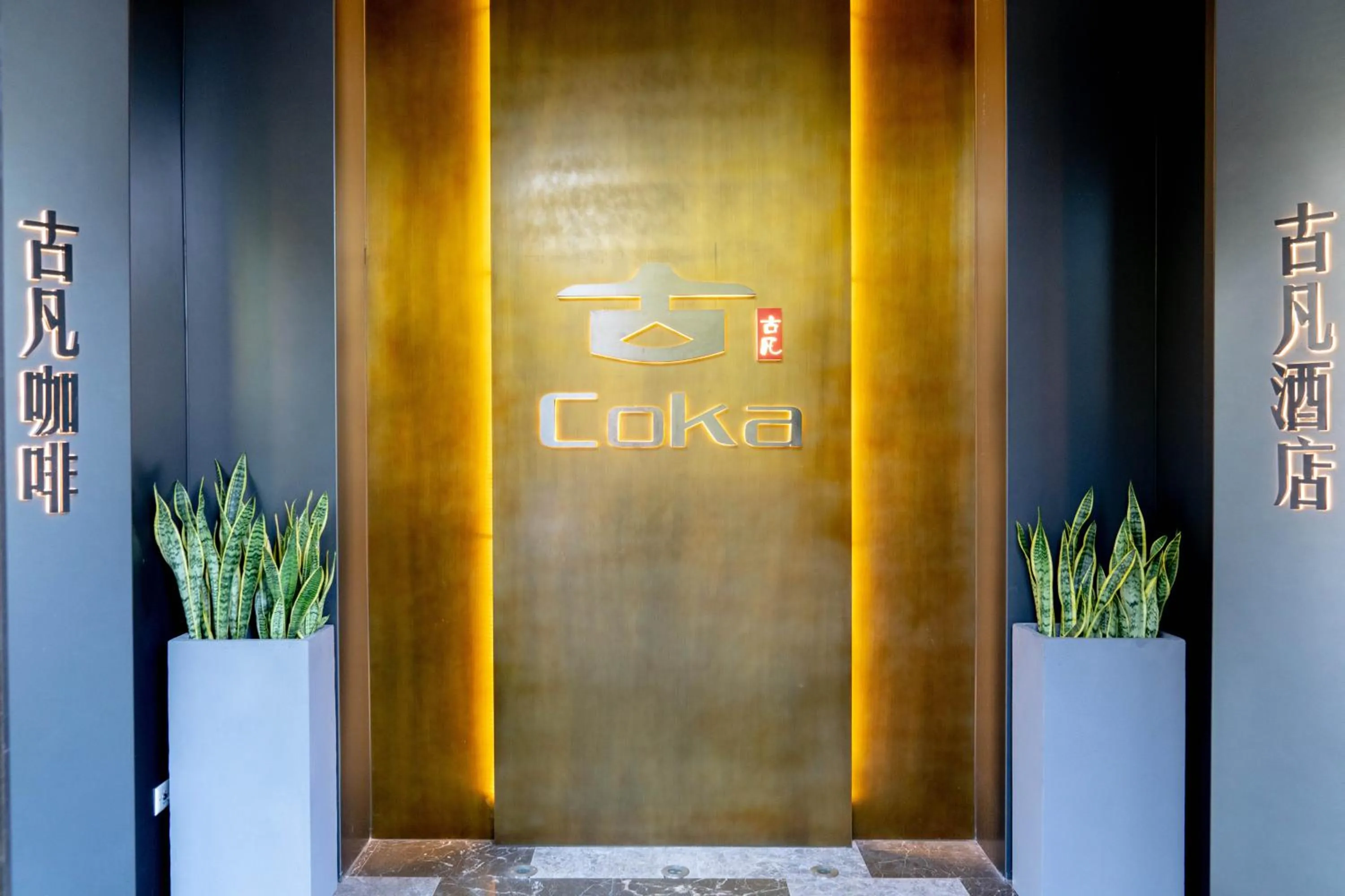 Hotel Coka Chuansha Metro - Shanghai PVG Airport