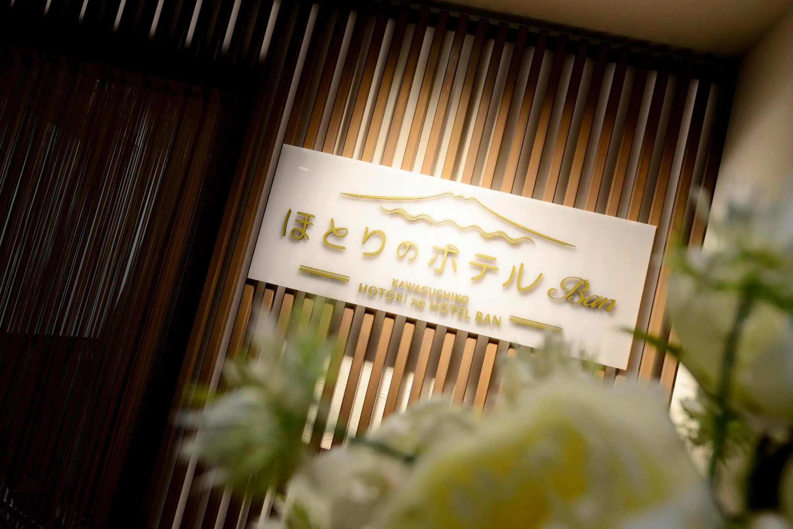 Property logo or sign in HOTORI no HOTEL BAN