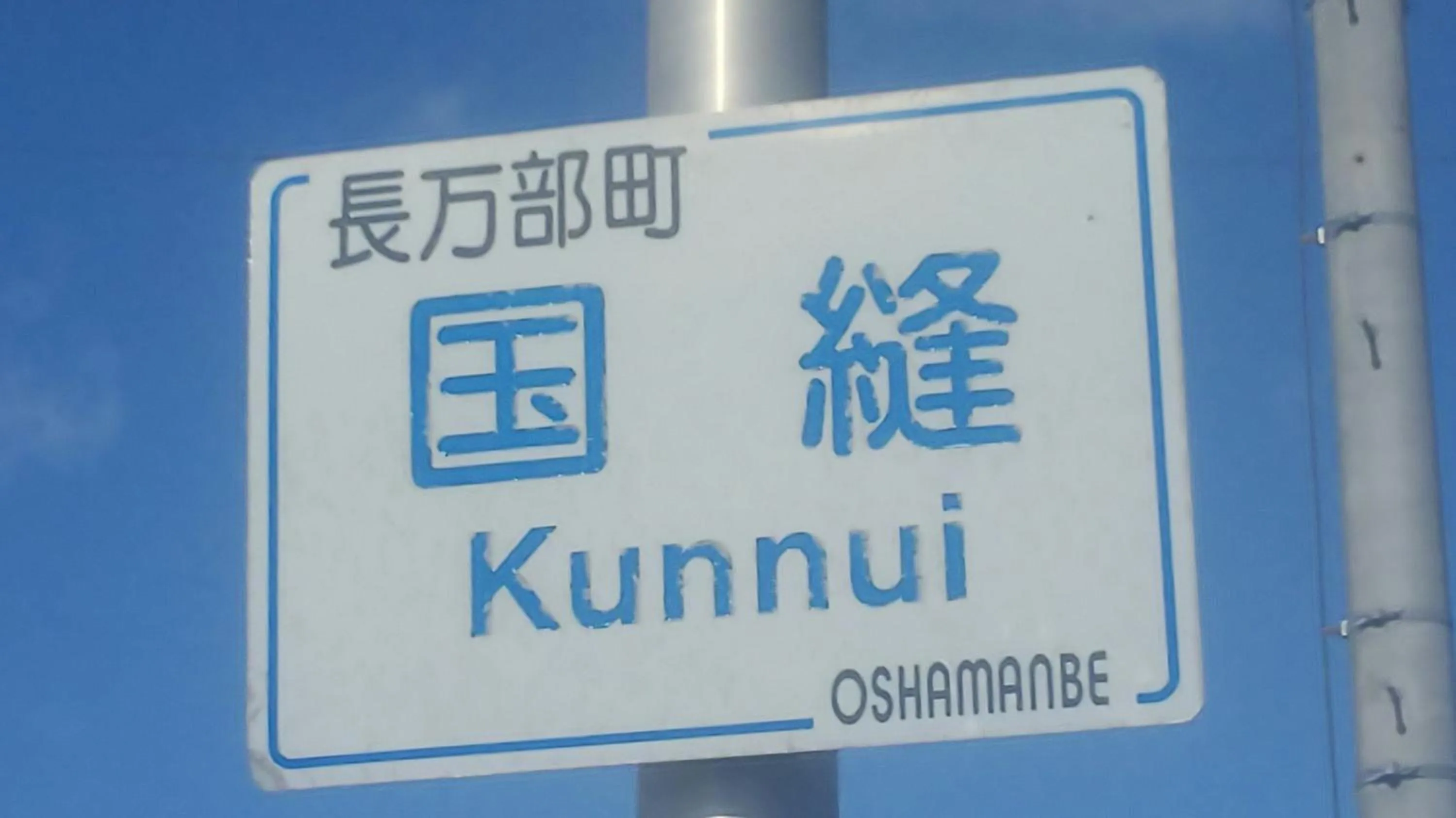 Minshuku Kaikazari Kunnui