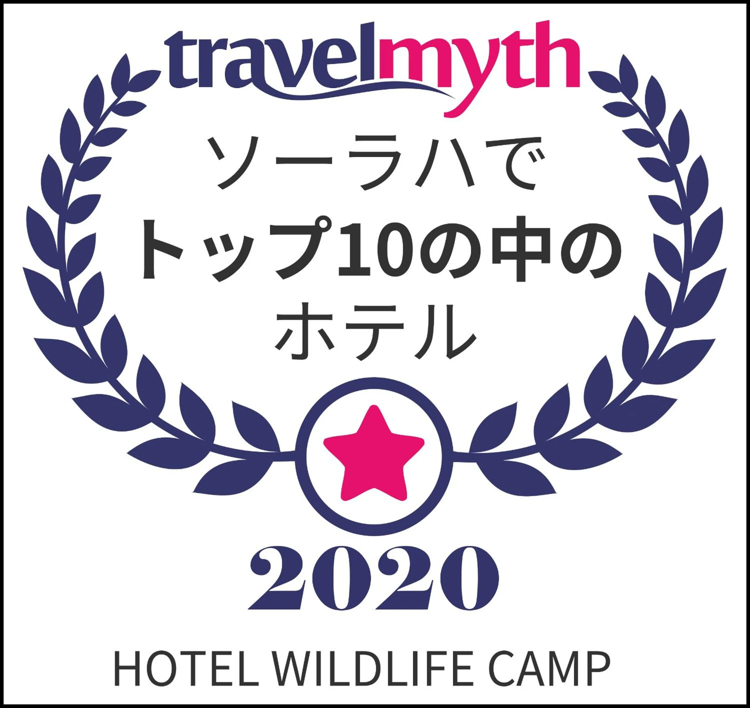 Certificate/Award in Hotel Wildlife Camp