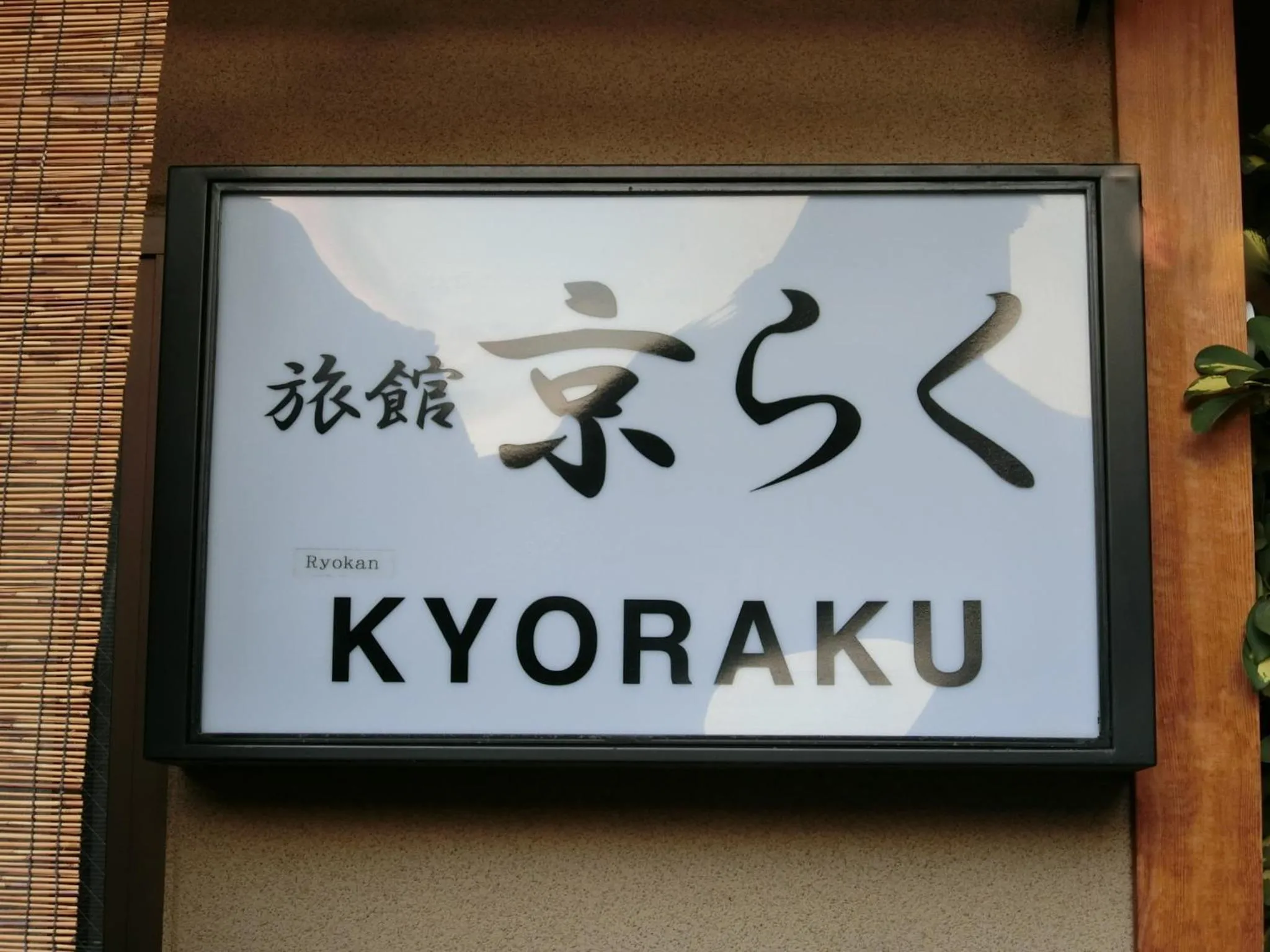Property logo or sign in Ryokan Kyoraku