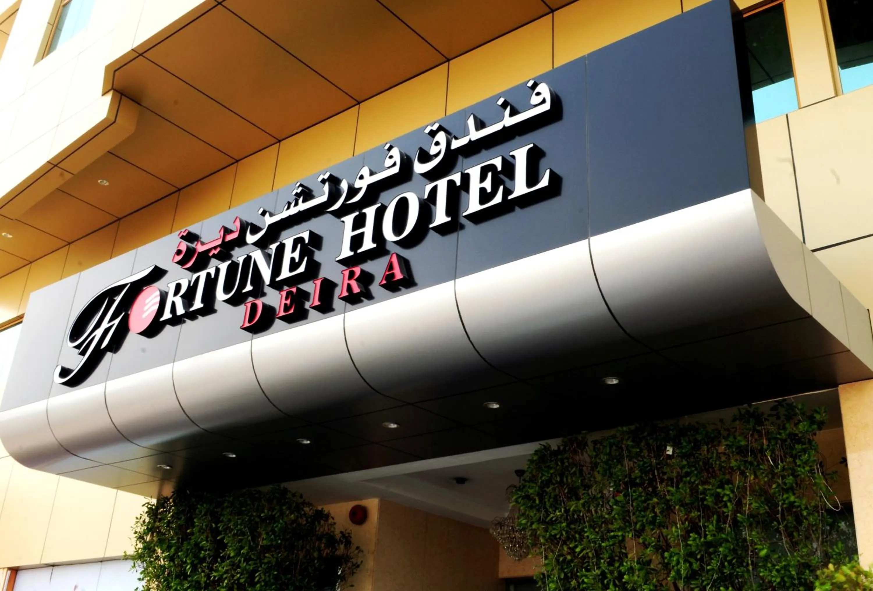 Facade/entrance in Fortune Hotel Deira