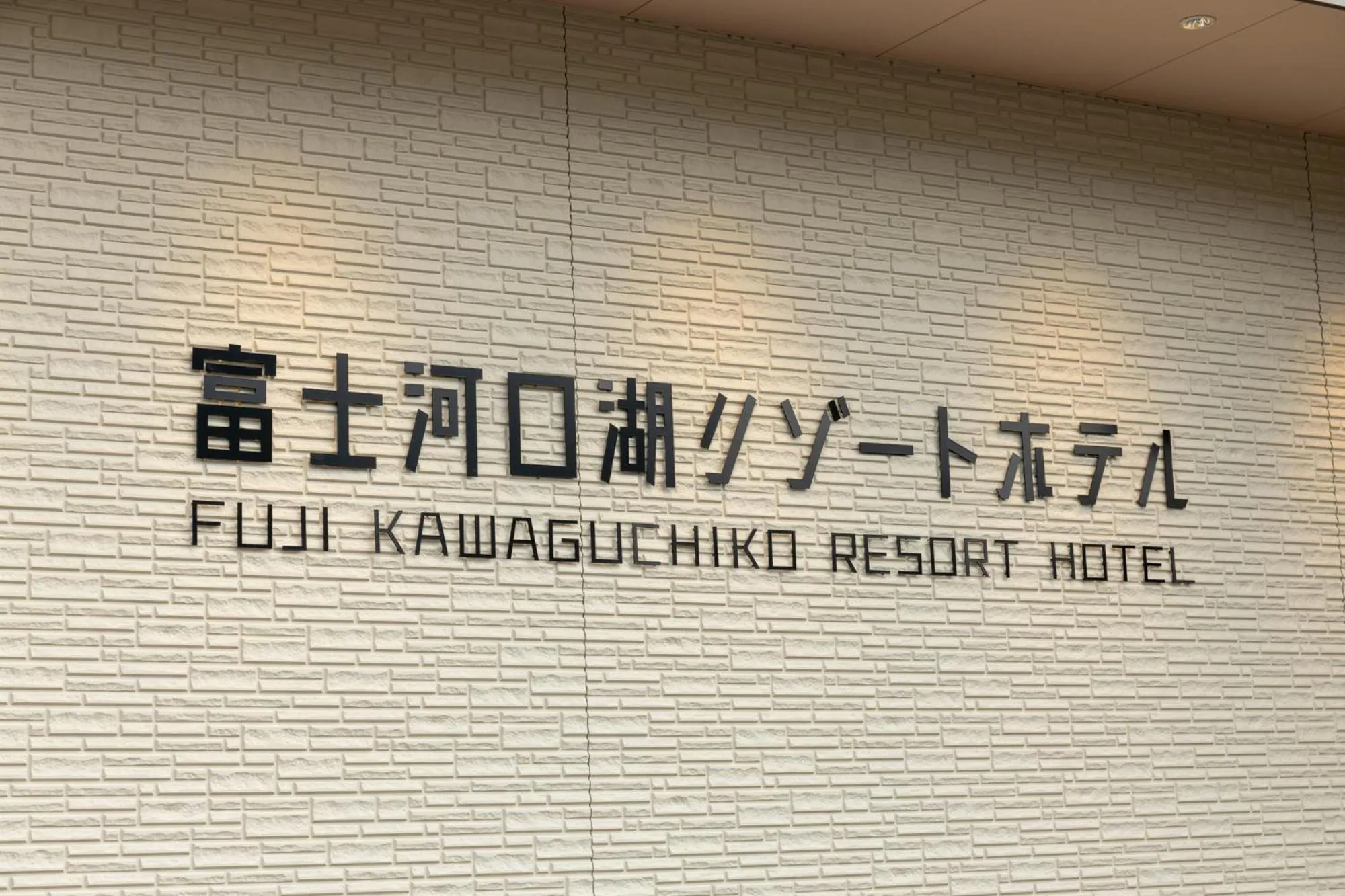 Property logo or sign in Fujikawaguchiko Resort Hotel