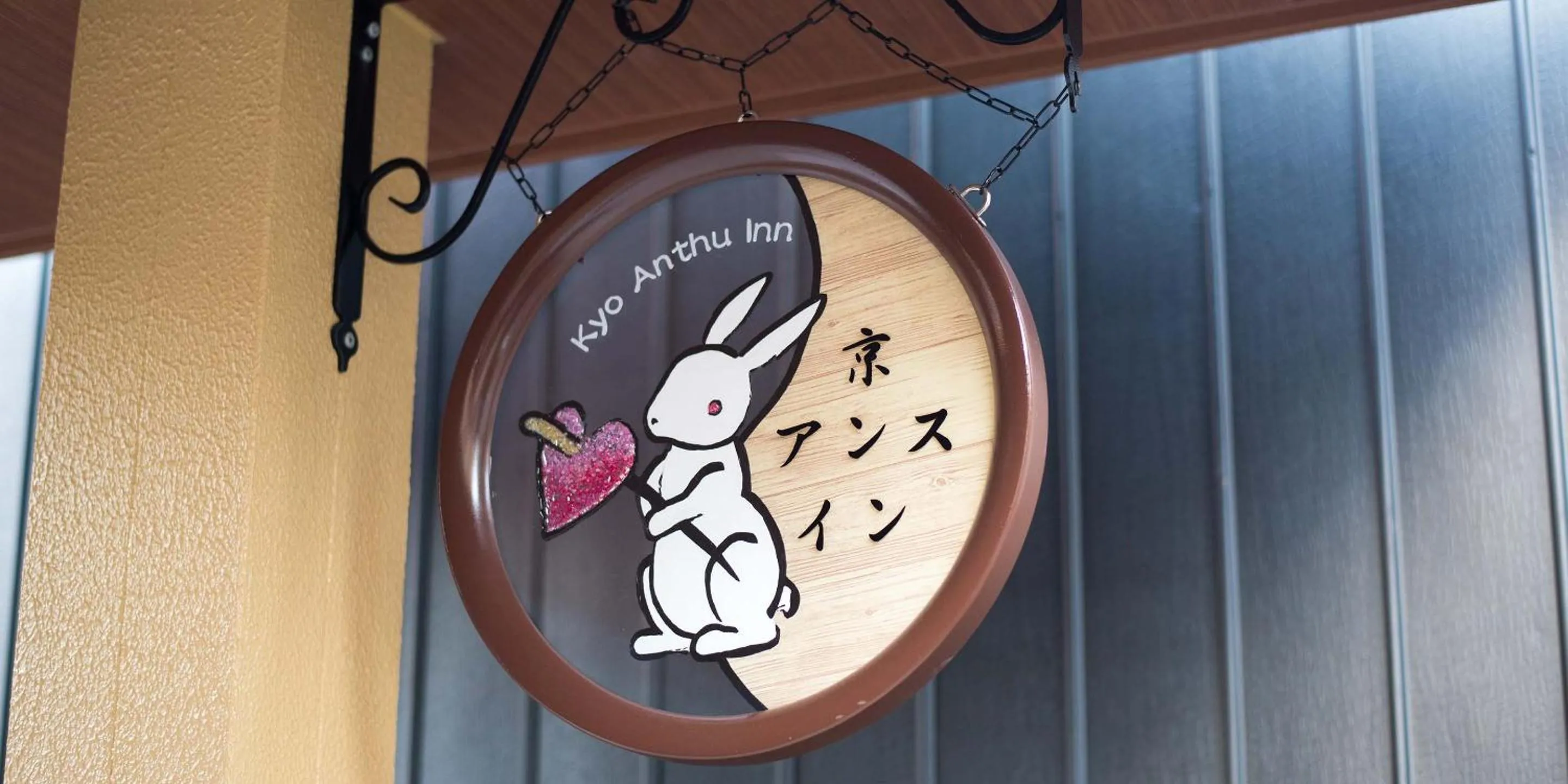 Property logo or sign in Kyo-Anthu Inn