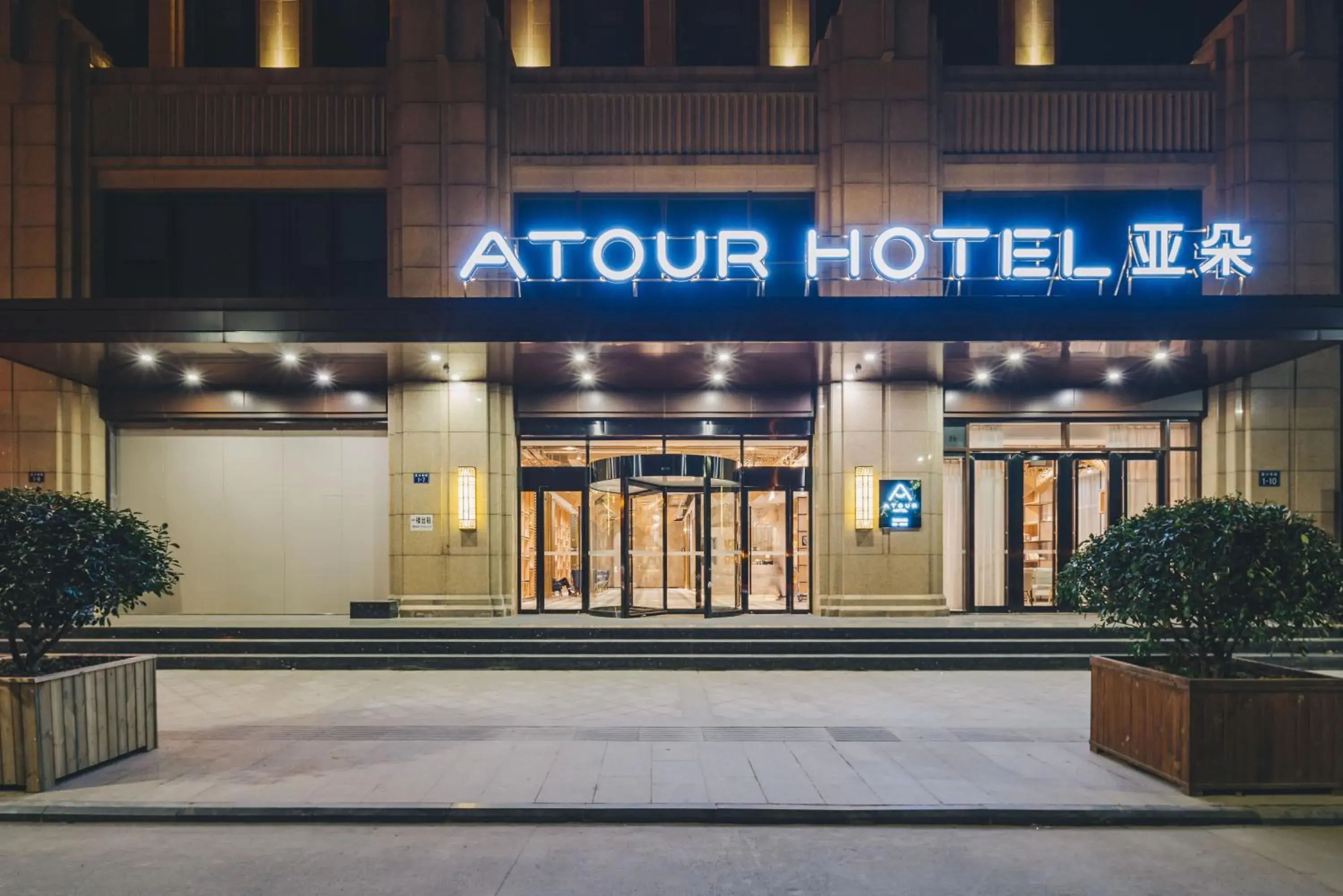 Atour Hotel (Tongxiang Zhenxing Road) Atour Hotel (Tongxiang Zhenxing Road)