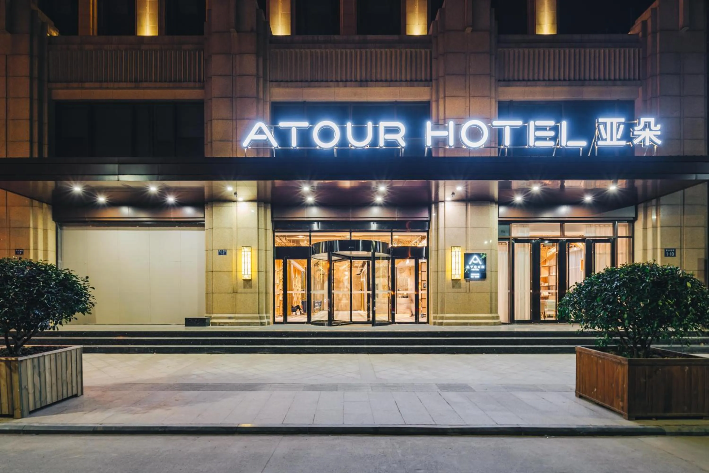 Atour Hotel (Tongxiang Zhenxing Road)
