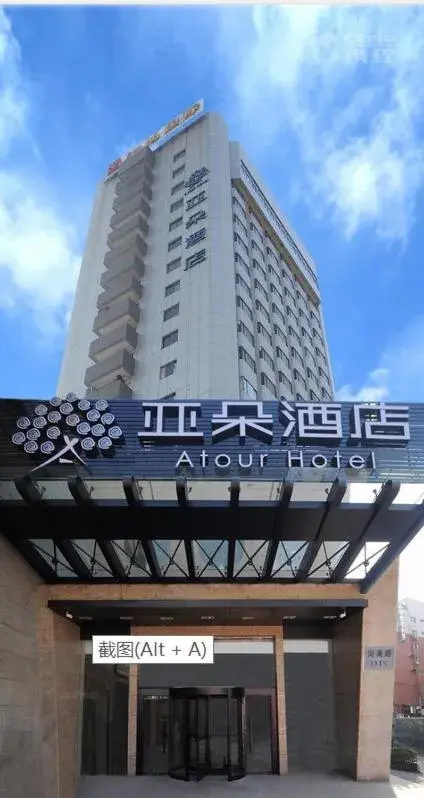 Atour Hotel (Nanjing Hunan Road) Atour Hotel (Nanjing Hunan Road)