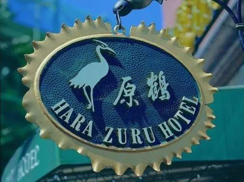 Hara Zuru Hotel