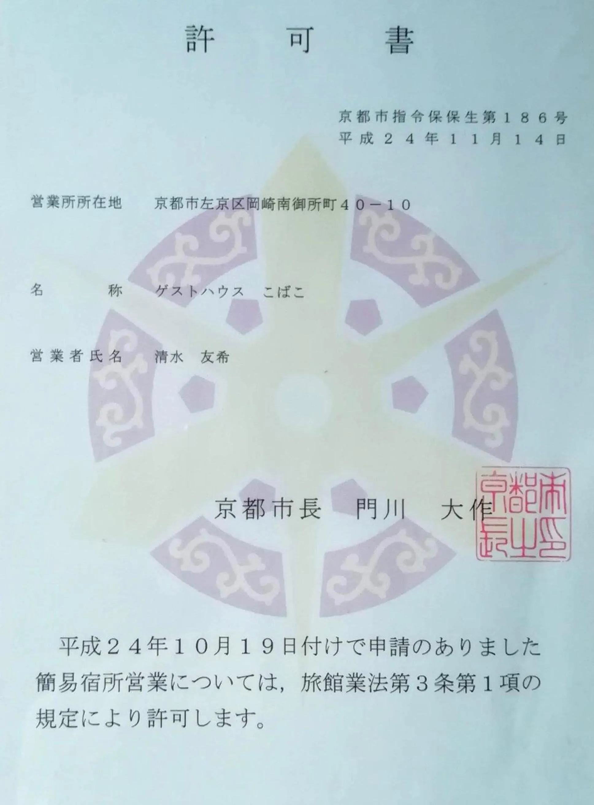 Logo/Certificate/Sign in Guest House Kobako