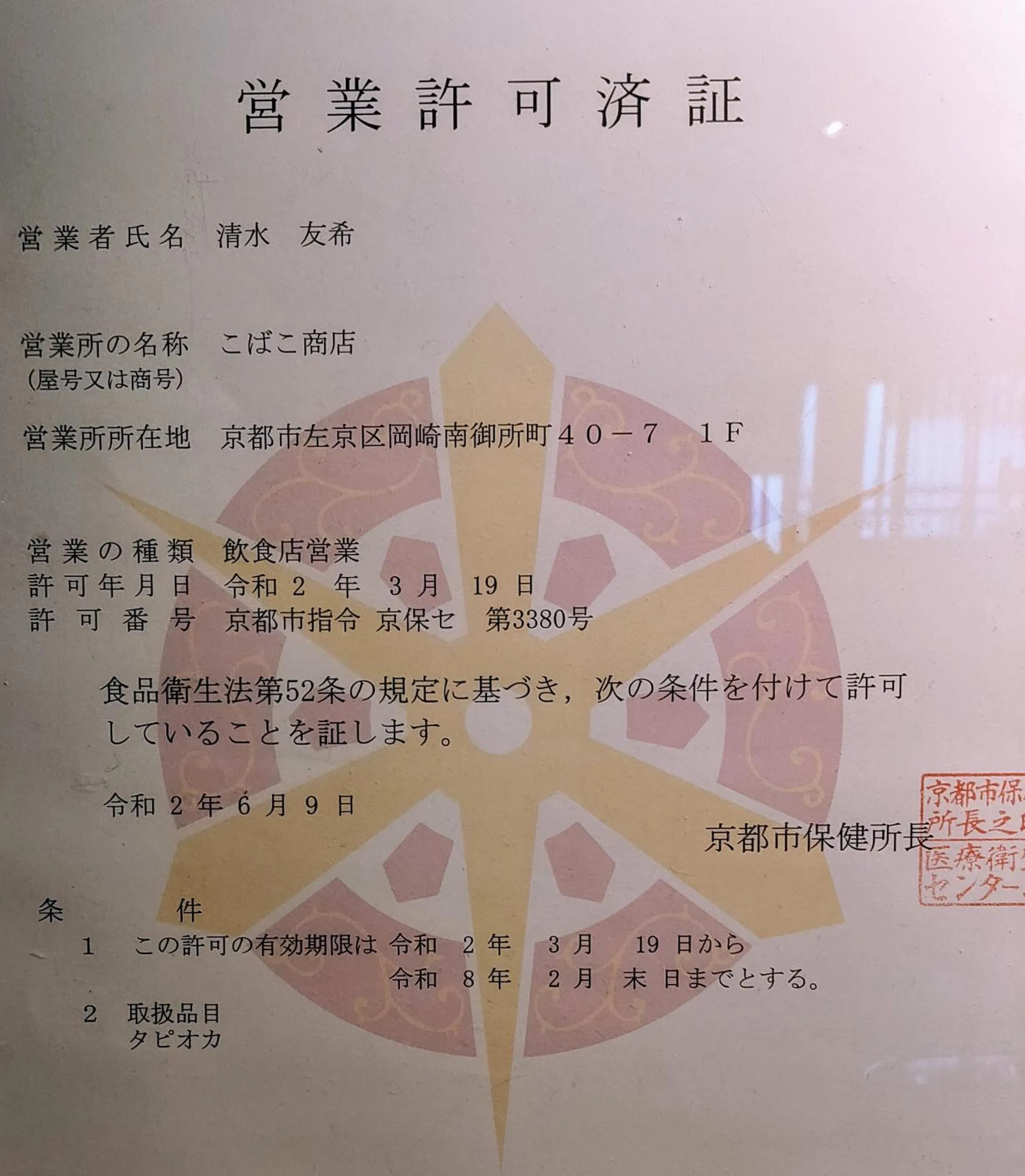 Logo/Certificate/Sign in Guest House Kobako