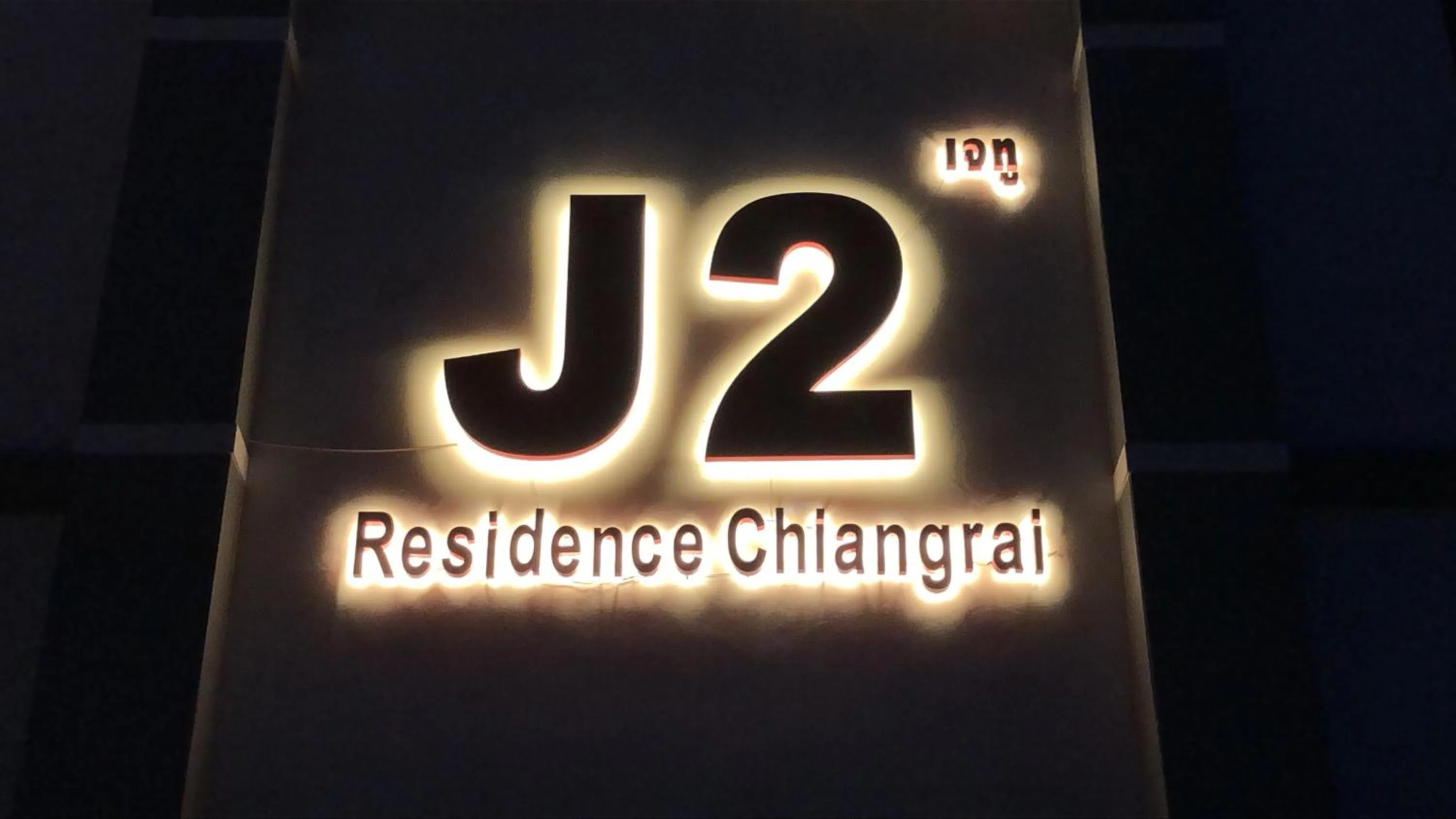 Property logo or sign in J2 Residence Chiang Rai