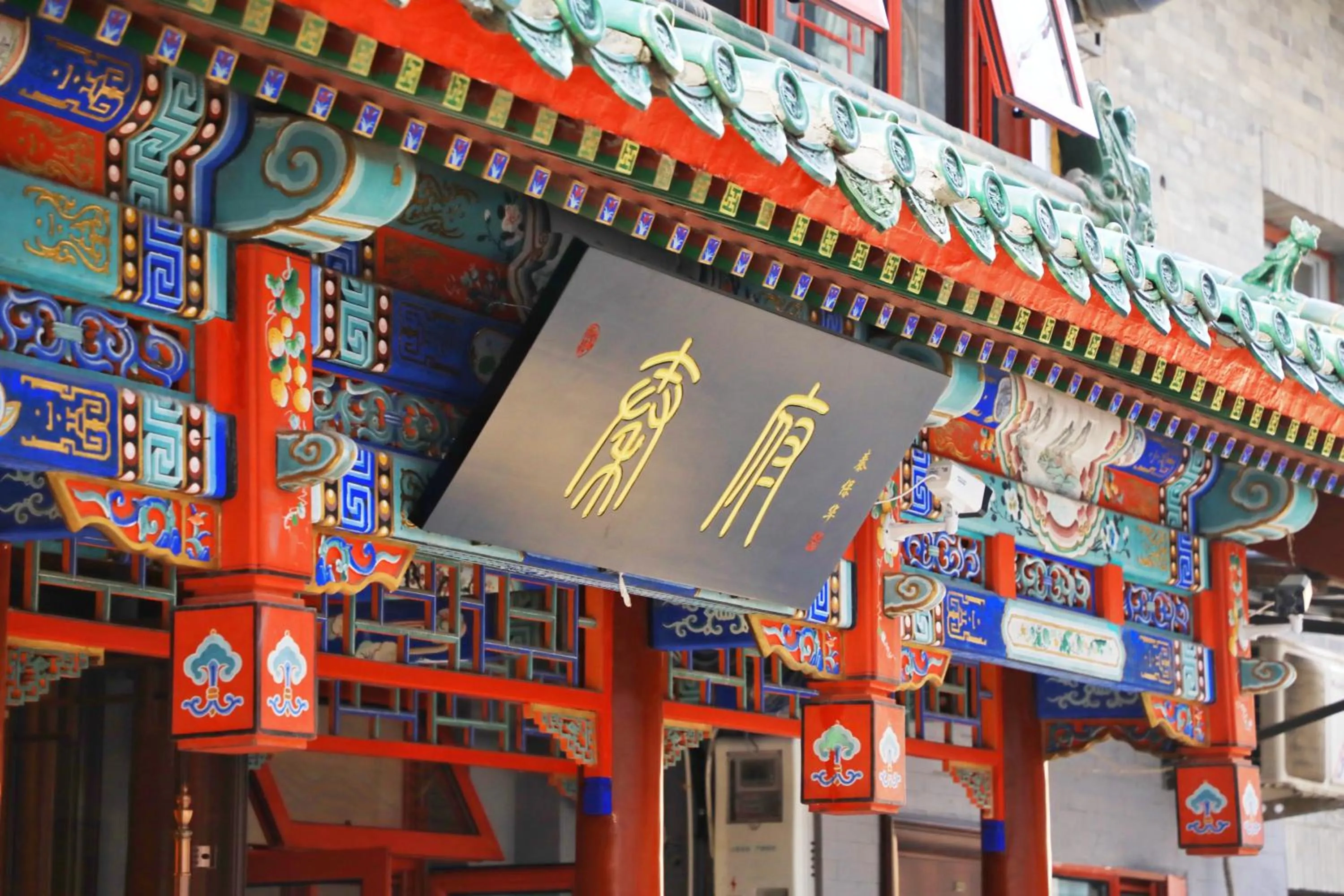 Qinfu Hotel Beijing Nanluogu Lane Houhai