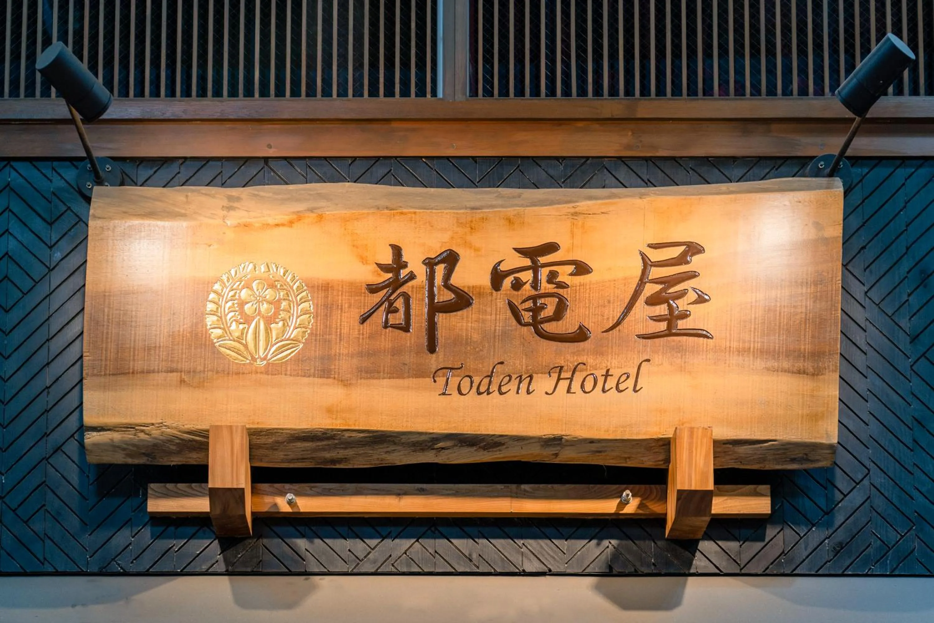 Property logo or sign in 都電屋 TodenHotel