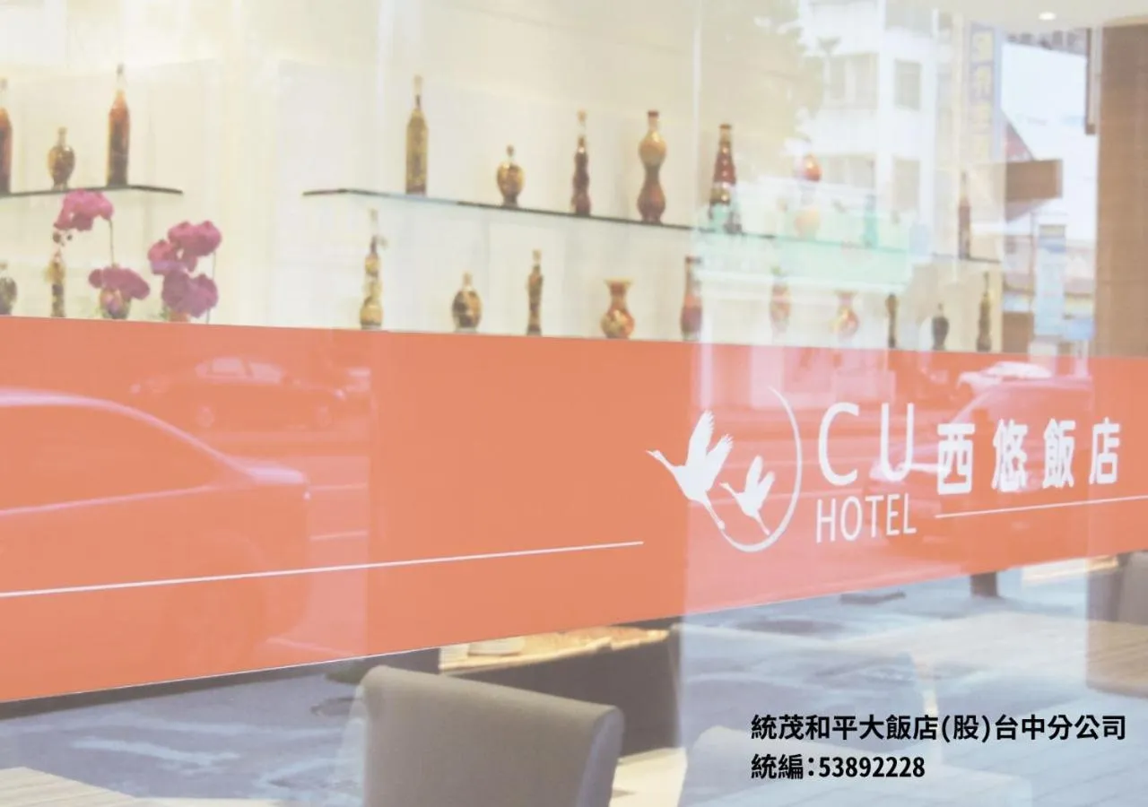 Property logo or sign in C U Hotel Taichung