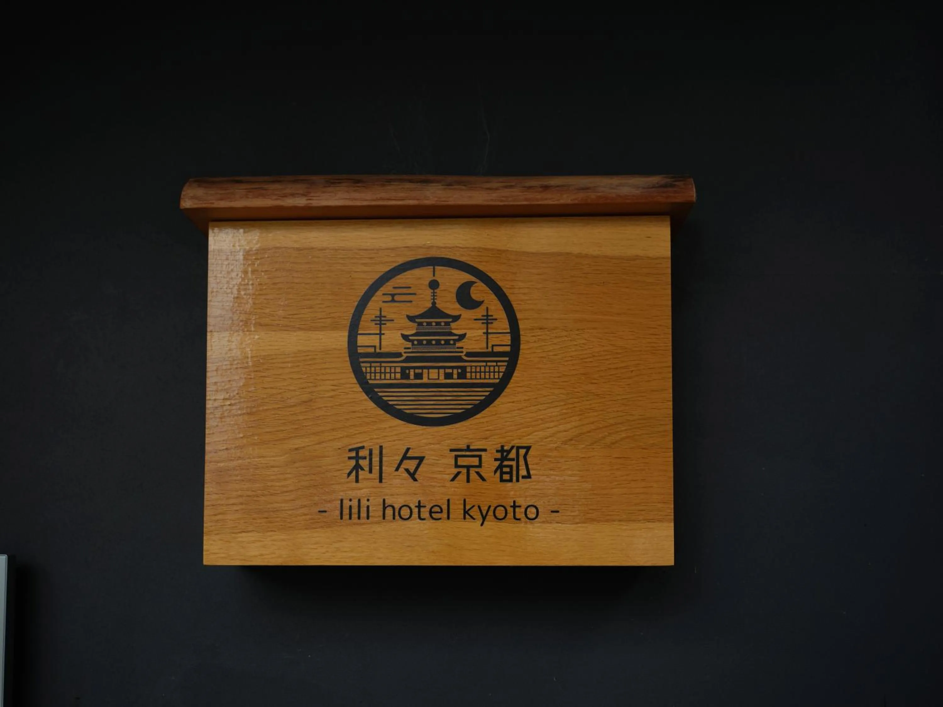 利々 京都 lili hotel kyoto