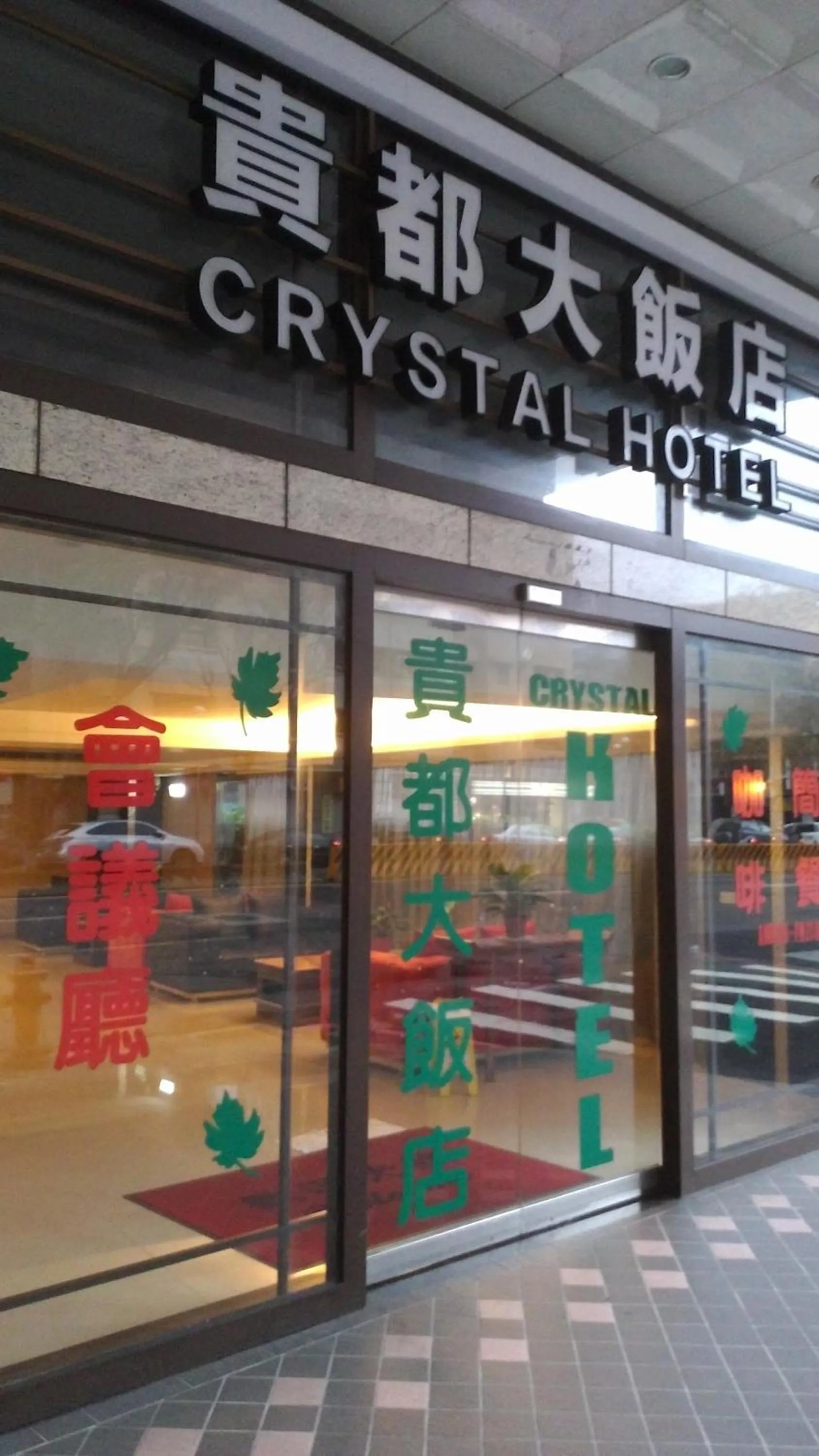 貴都飯店-Crystal Hotel Taipei