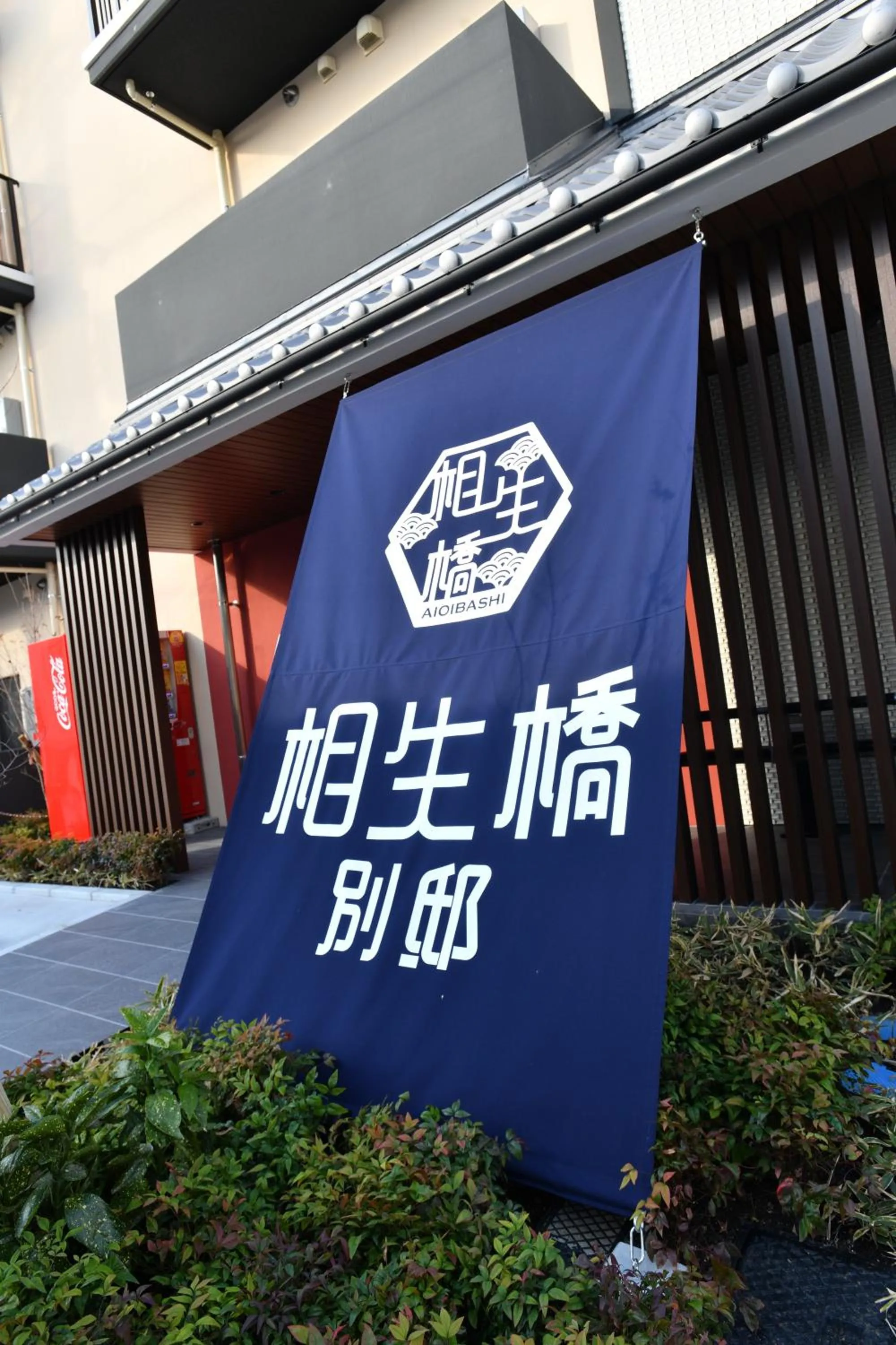 Facade/entrance in Hotel Imari Aioibashi Bettei