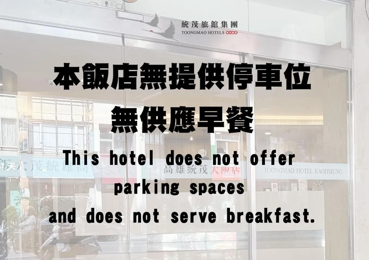 Property logo or sign in Toongmao Hotel Kaohsiung