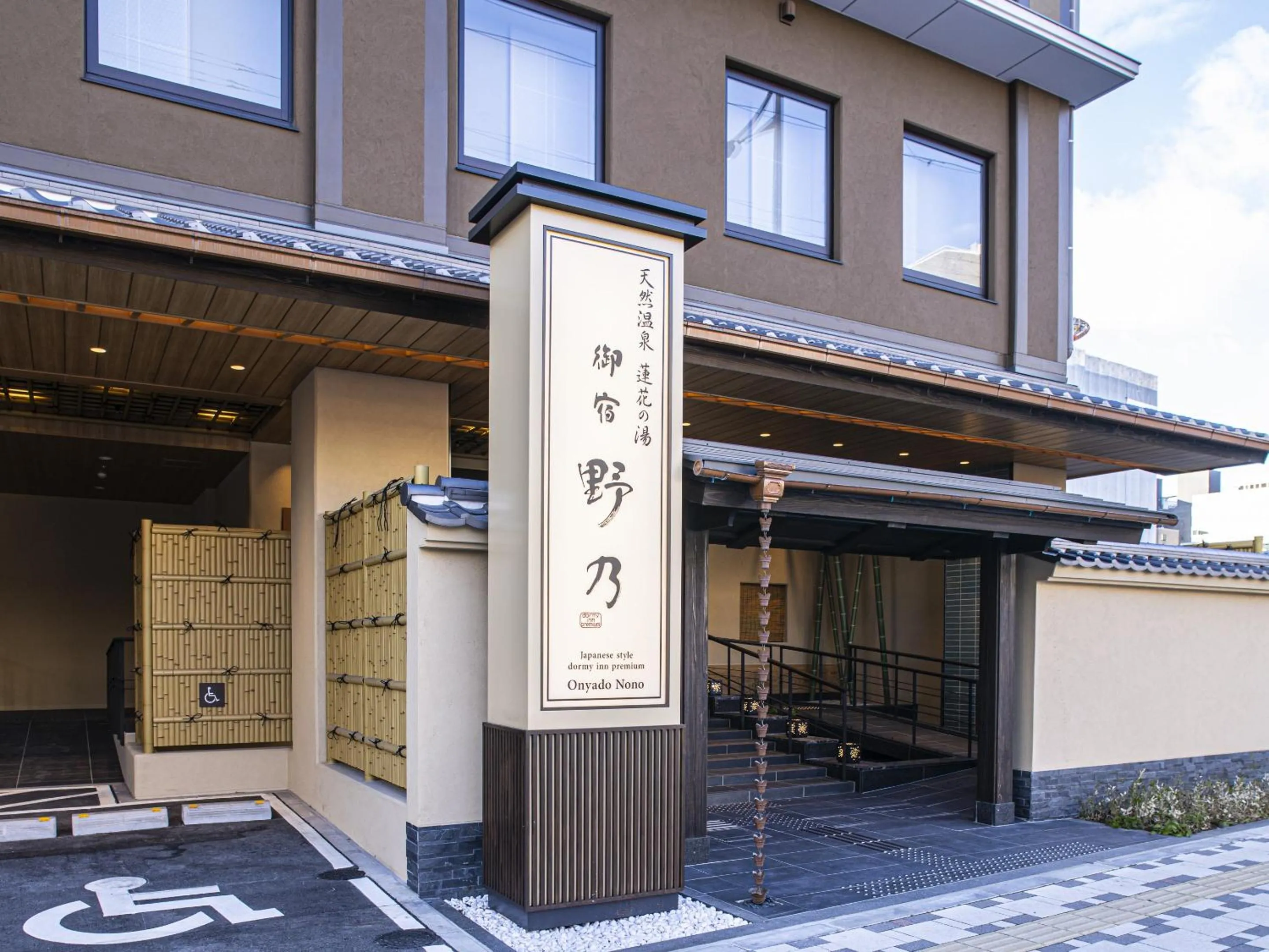 Facade/entrance in Onyado Nono Kyoto Shichijo Natural Hot Spring