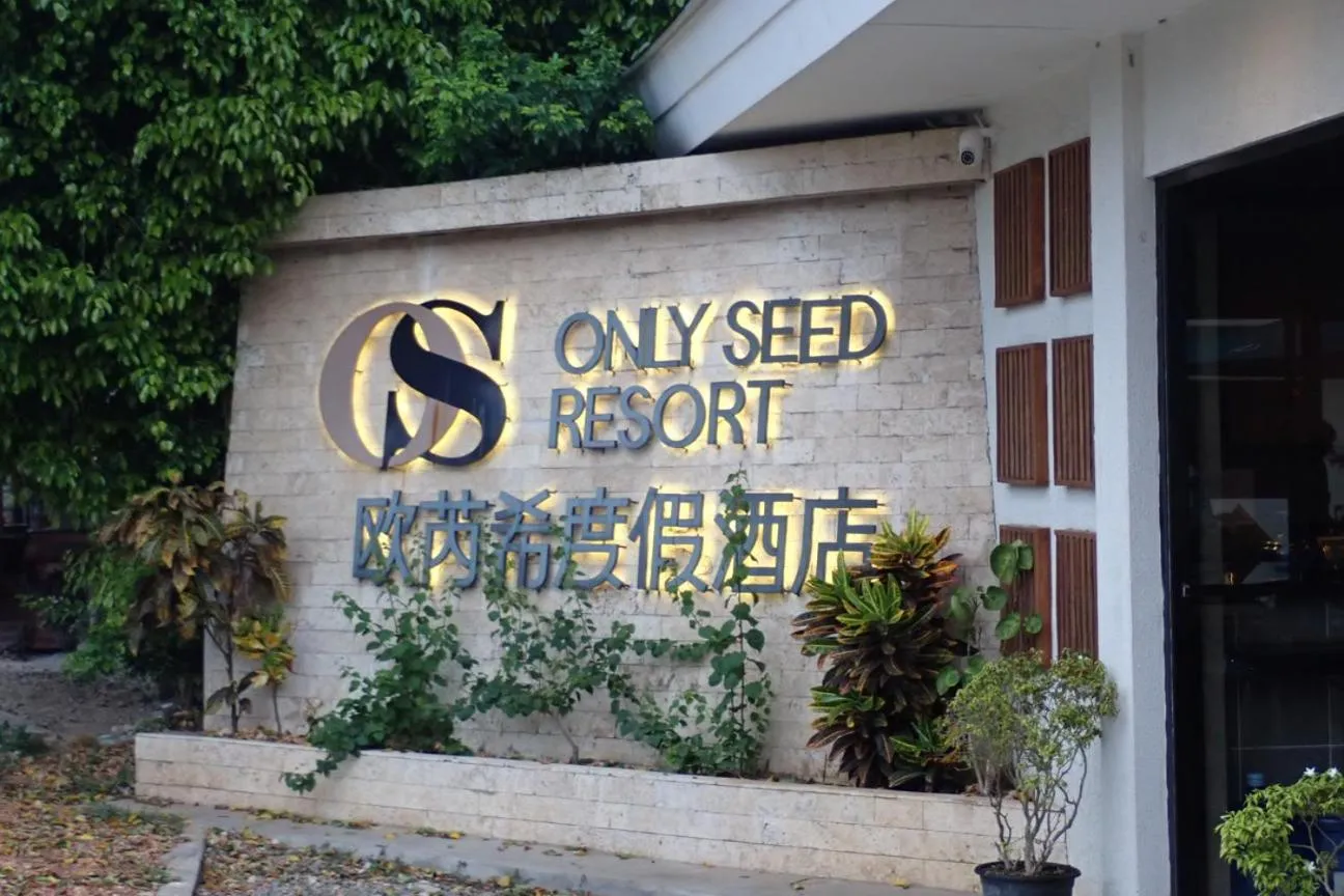 Property logo or sign in Only Seed Resort 欧芮希度假酒店