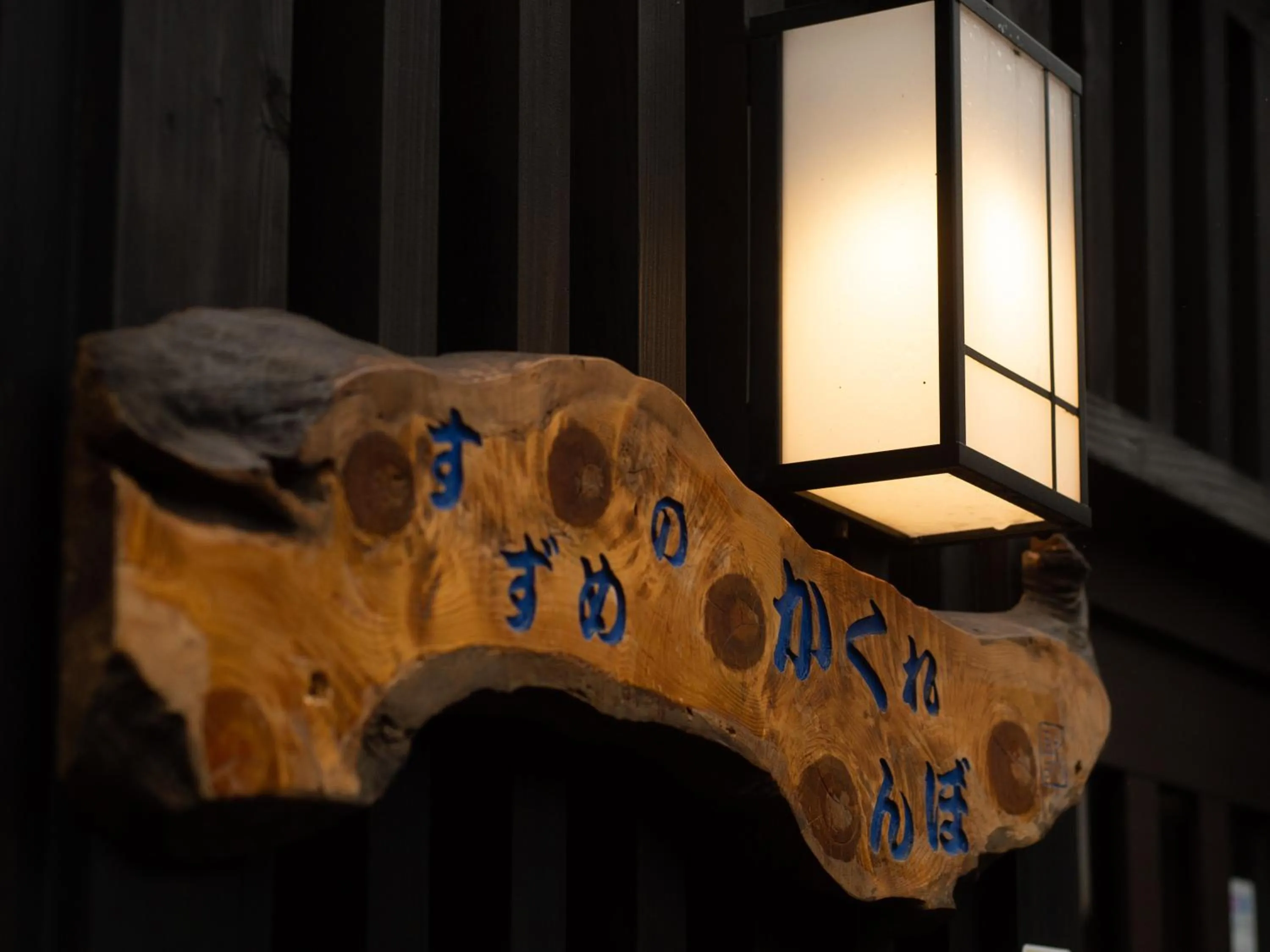 Restaurant/places to eat in Guest House Suzumeno Kakurembo