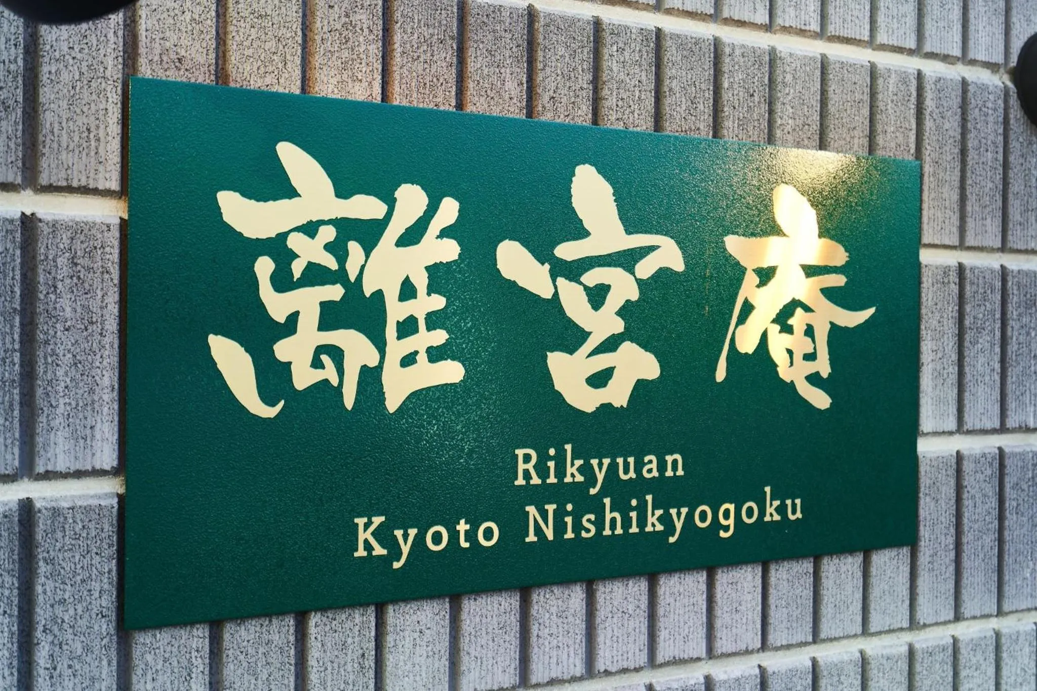 Rikyuan Kyoto Nishikyogoku room C