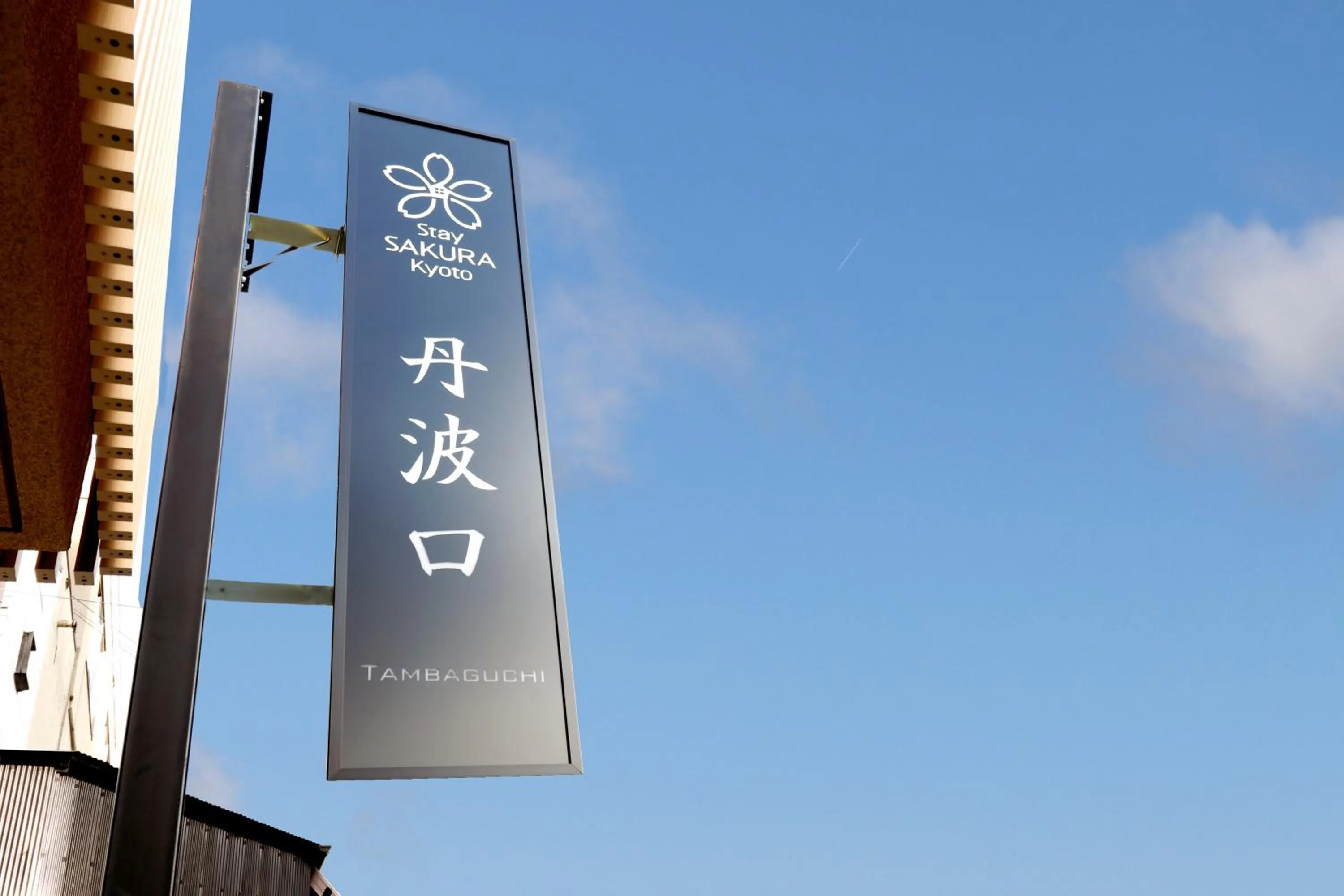 Property logo or sign in Stay SAKURA Kyoto Tambaguchi