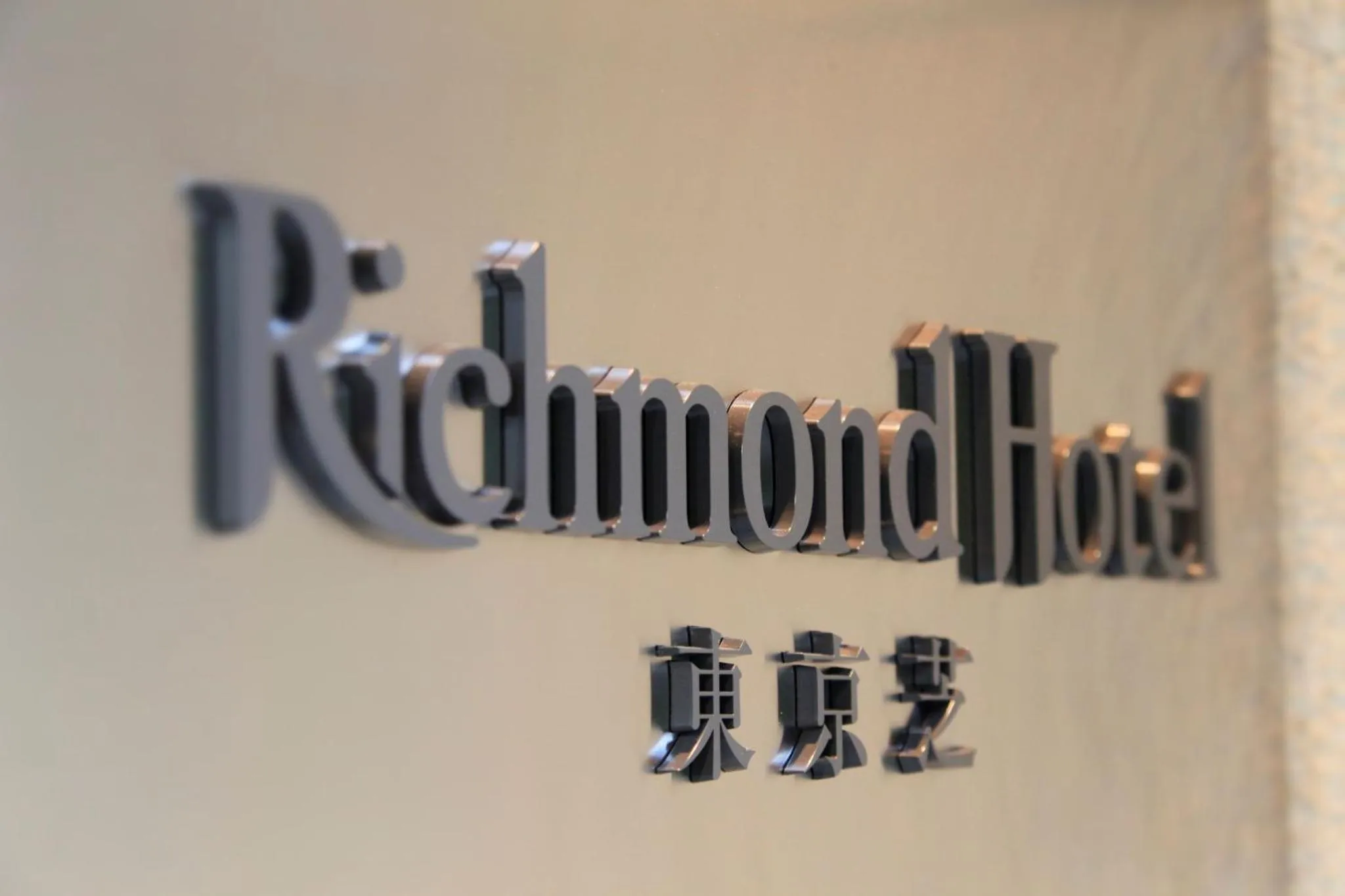 Property logo or sign in Richmond Hotel Tokyo Shiba