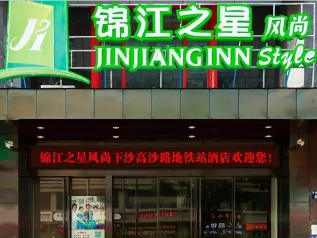 JinJiang Inn Hangzhou Road subway station Xiasha High Fashion Hotel JinJiang Inn Hangzhou Road subway station Xiasha High Fashion Hotel