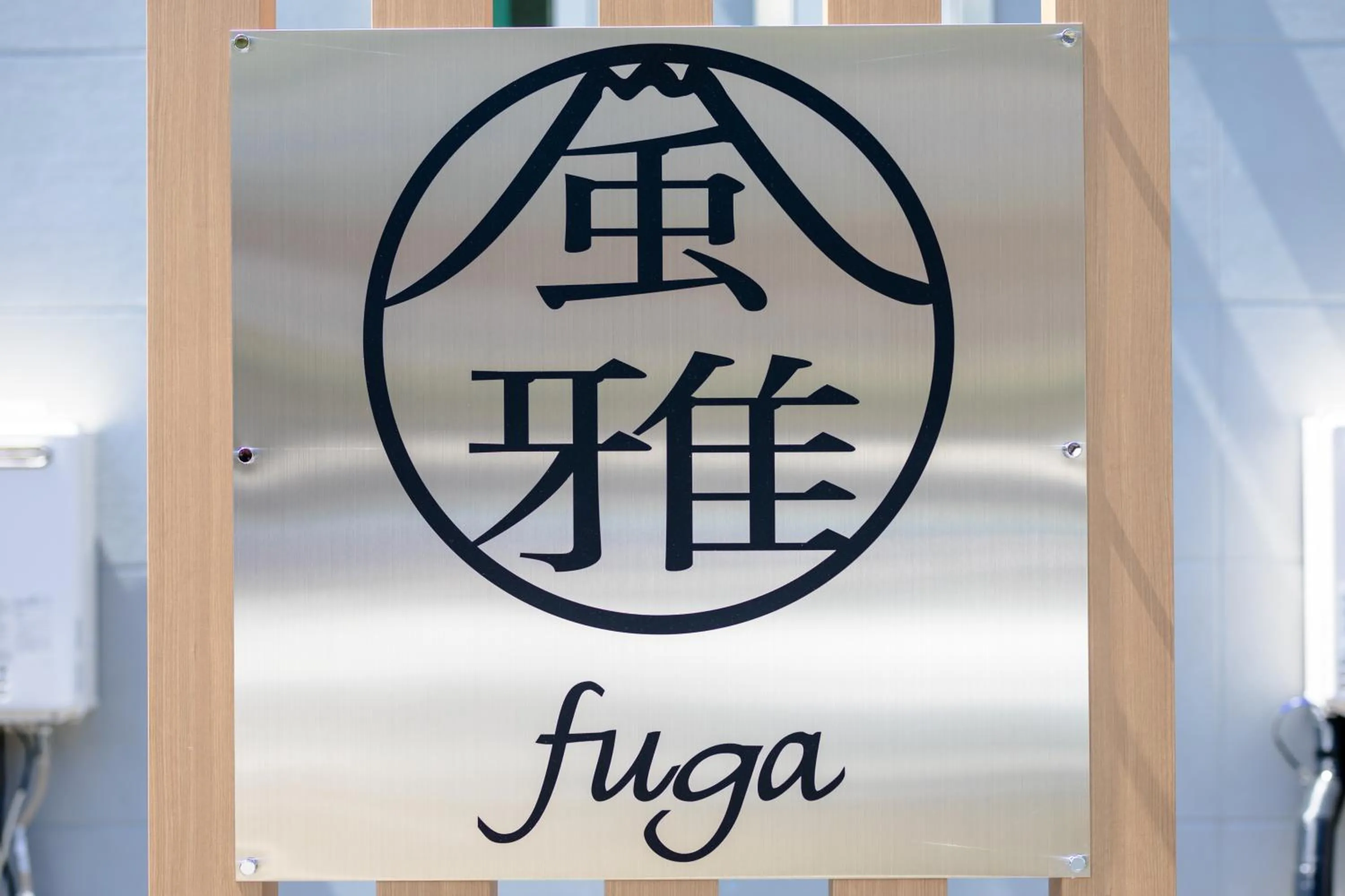 風雅 Fuga B