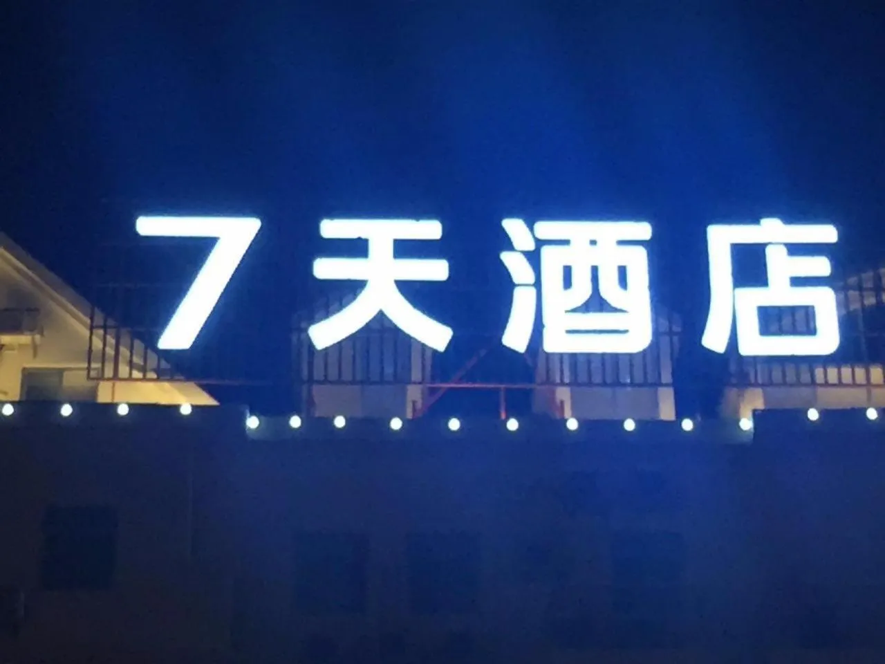 7Days Inn Quanzhou Dehua Cidu Avenue Branch