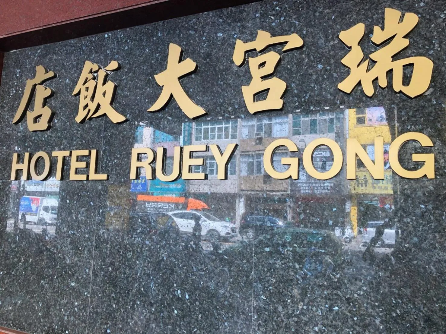Property logo or sign in Ruei Gung Business Hotel Kaohsiung