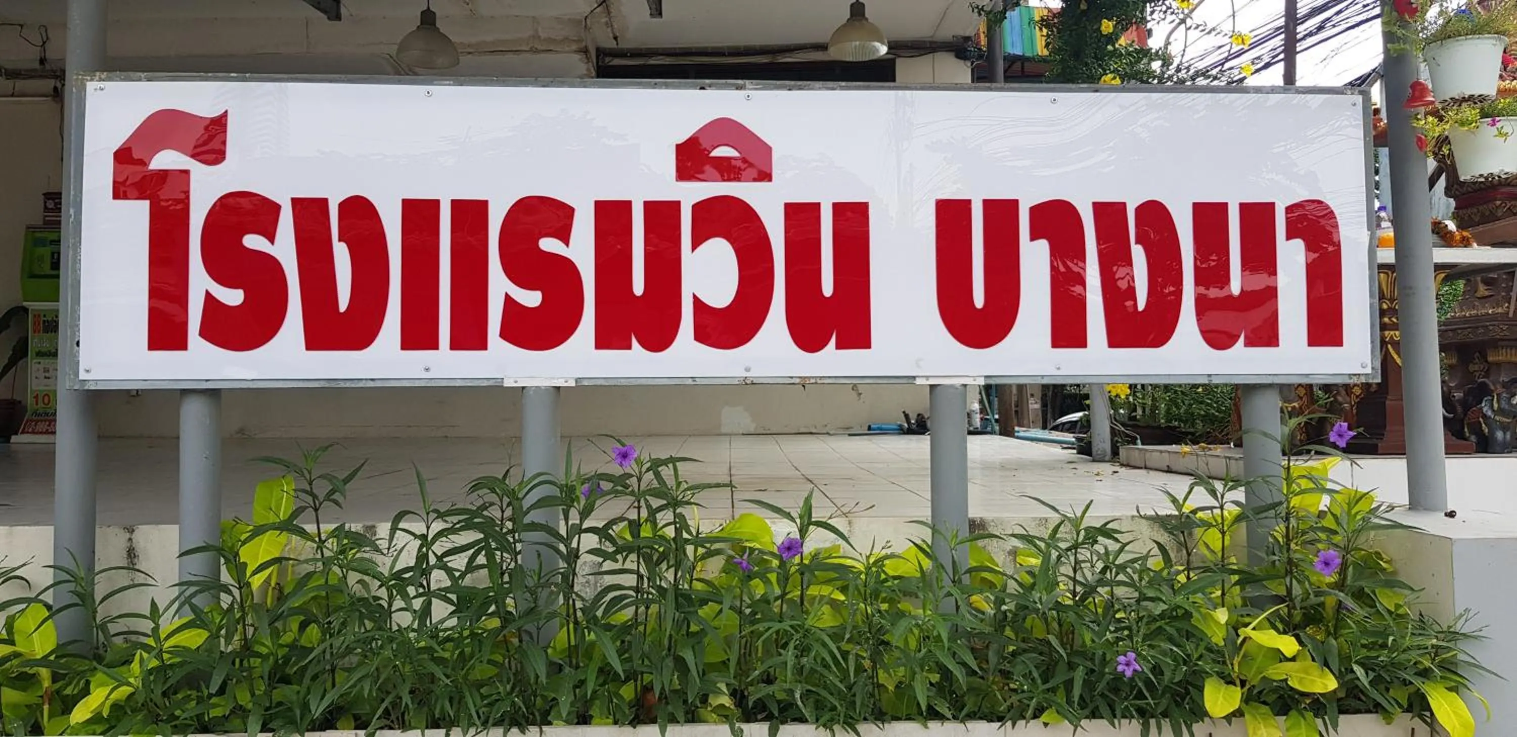 โรงแรมวินบางนา Win Bangna Hotel