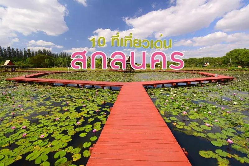 Nearby landmark in Siwasom Resort Sakon Nakhon