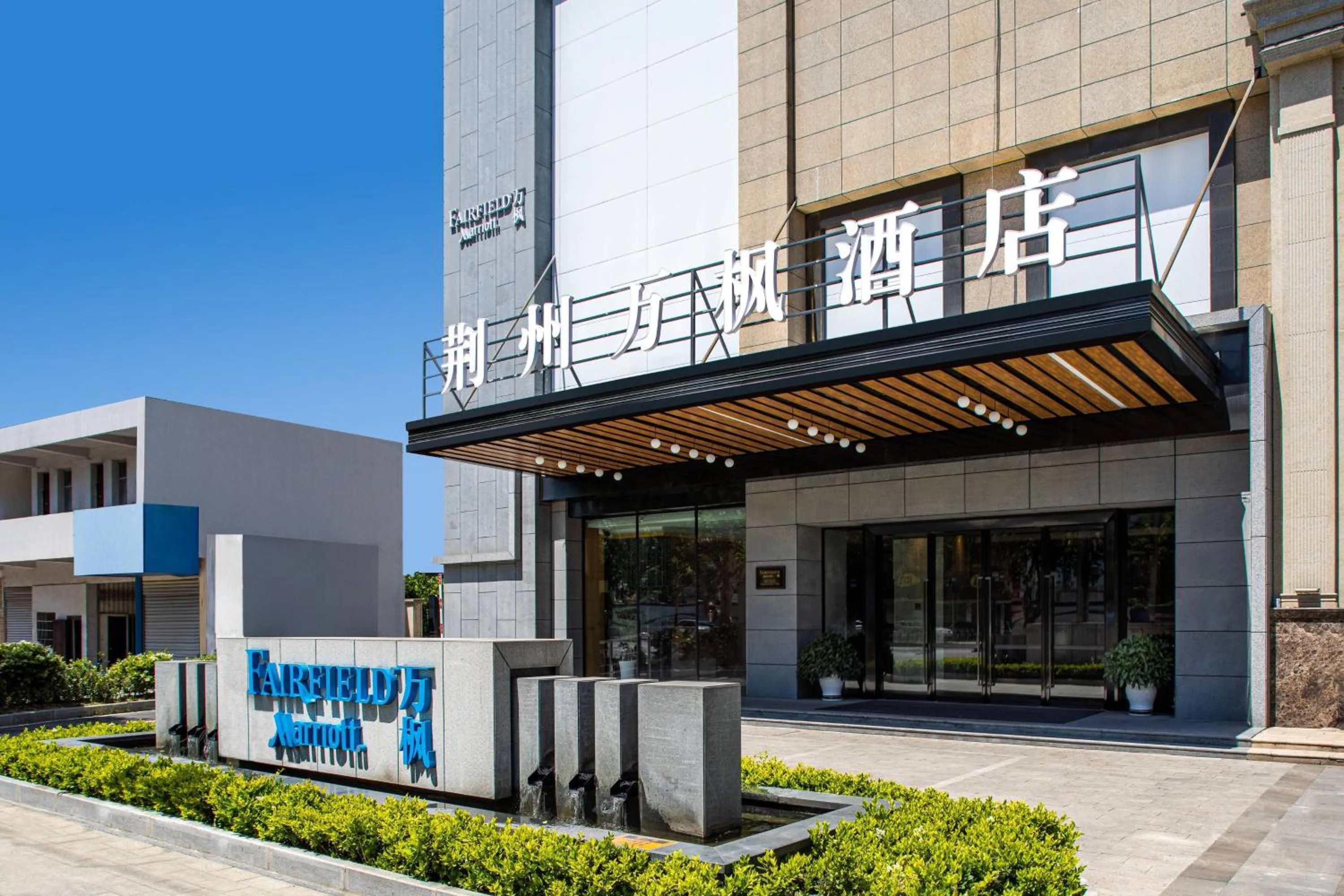 View (from property/room) in Fairfield by Marriott Jingzhou