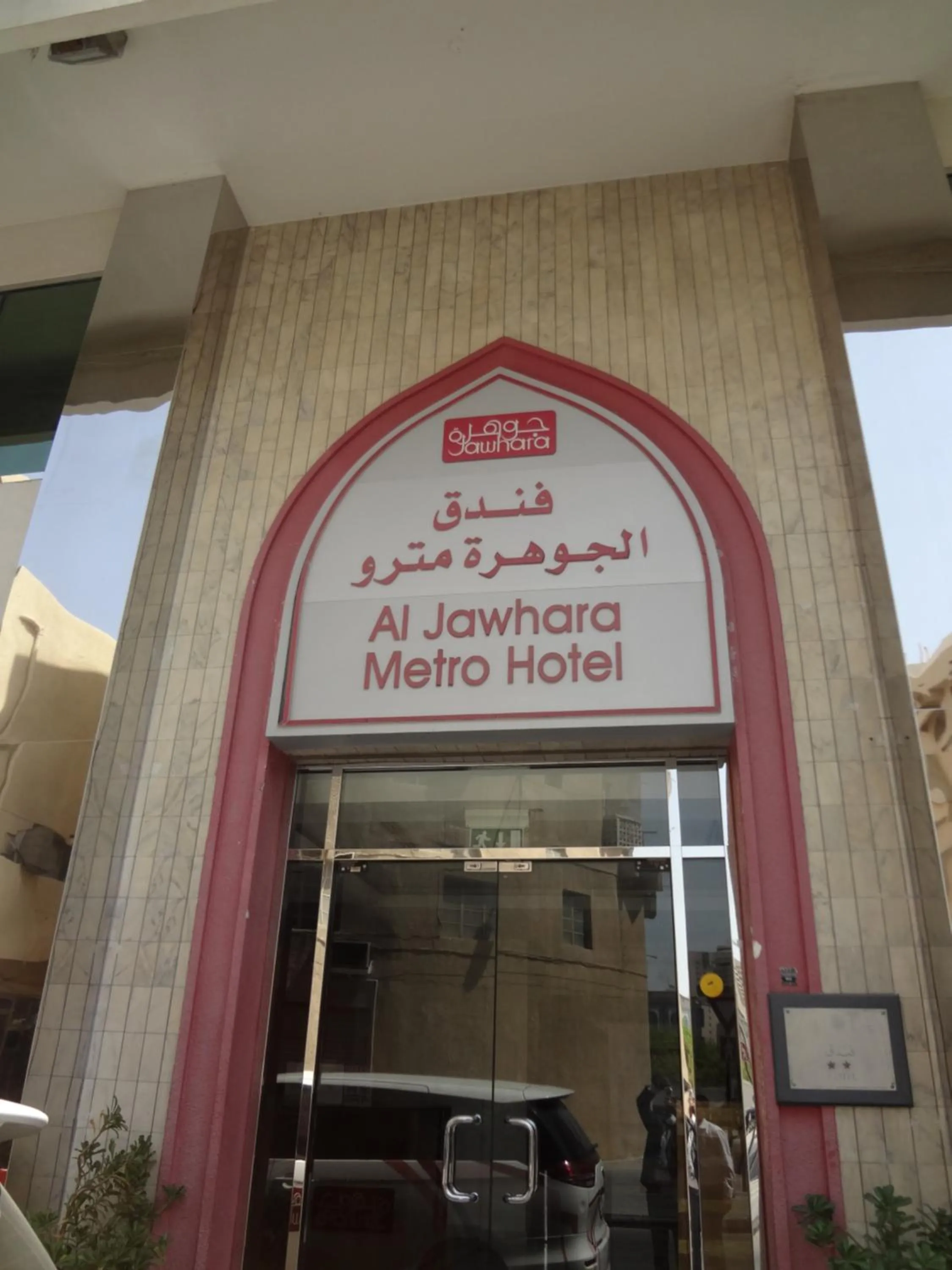 Al Jawhara Metro Hotel