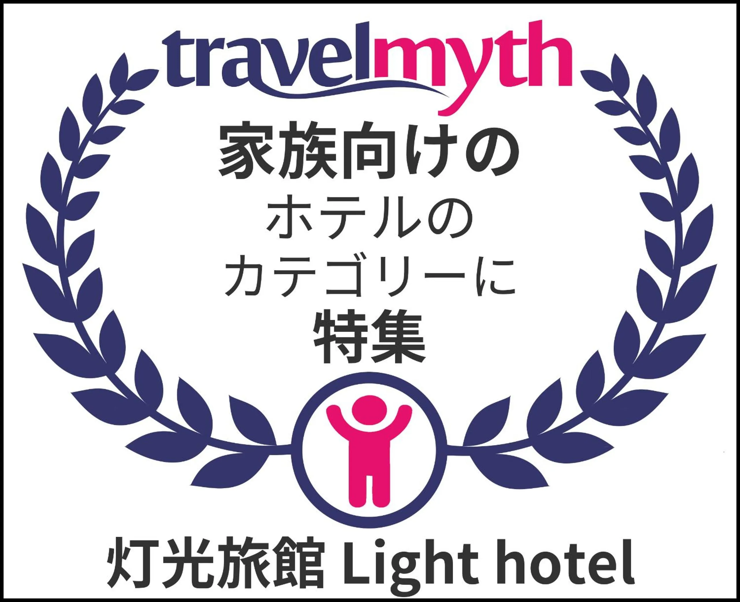 Certificate/Award in 灯光旅館 Light hotel