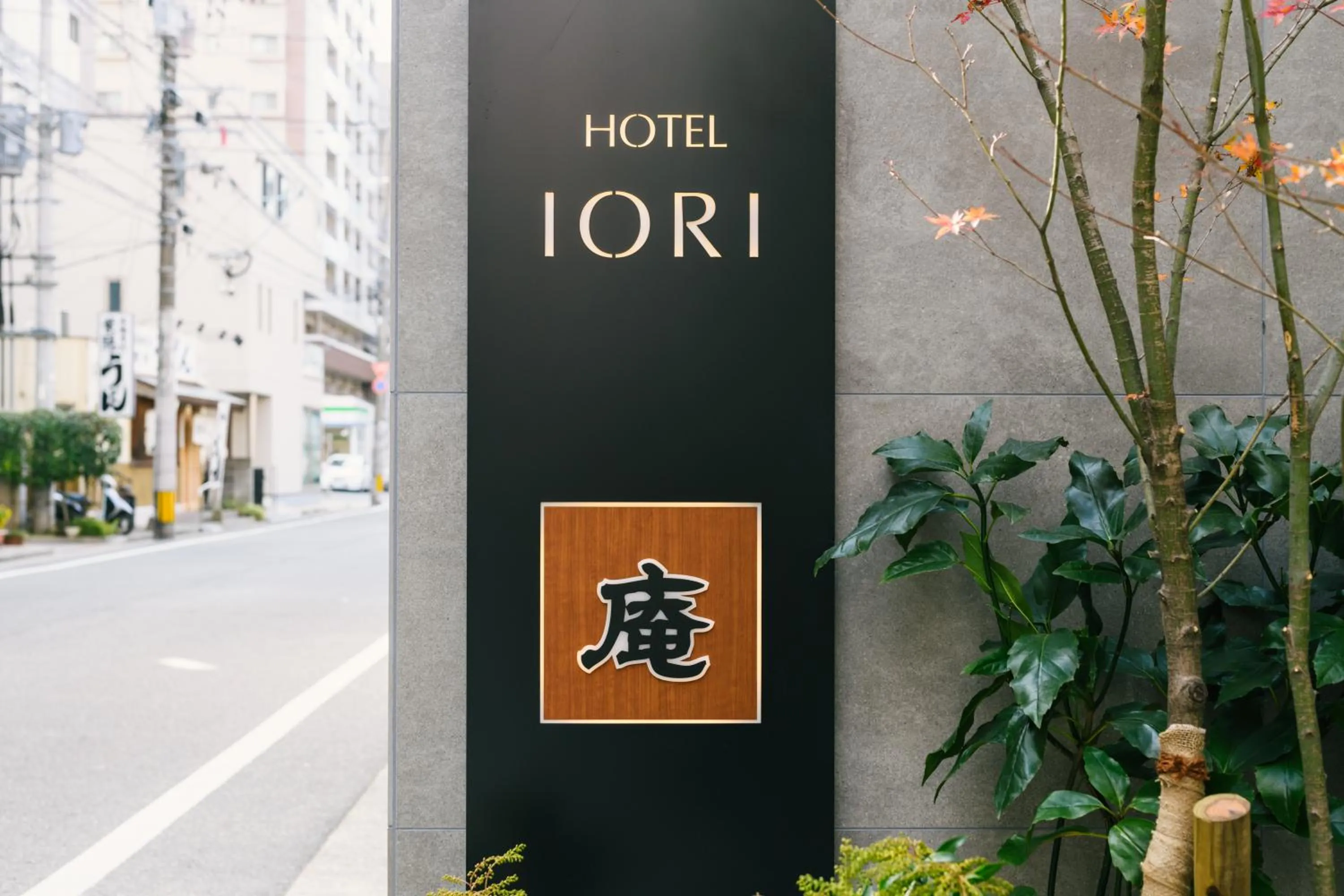 Property logo or sign in Hotel Iori ホテル庵