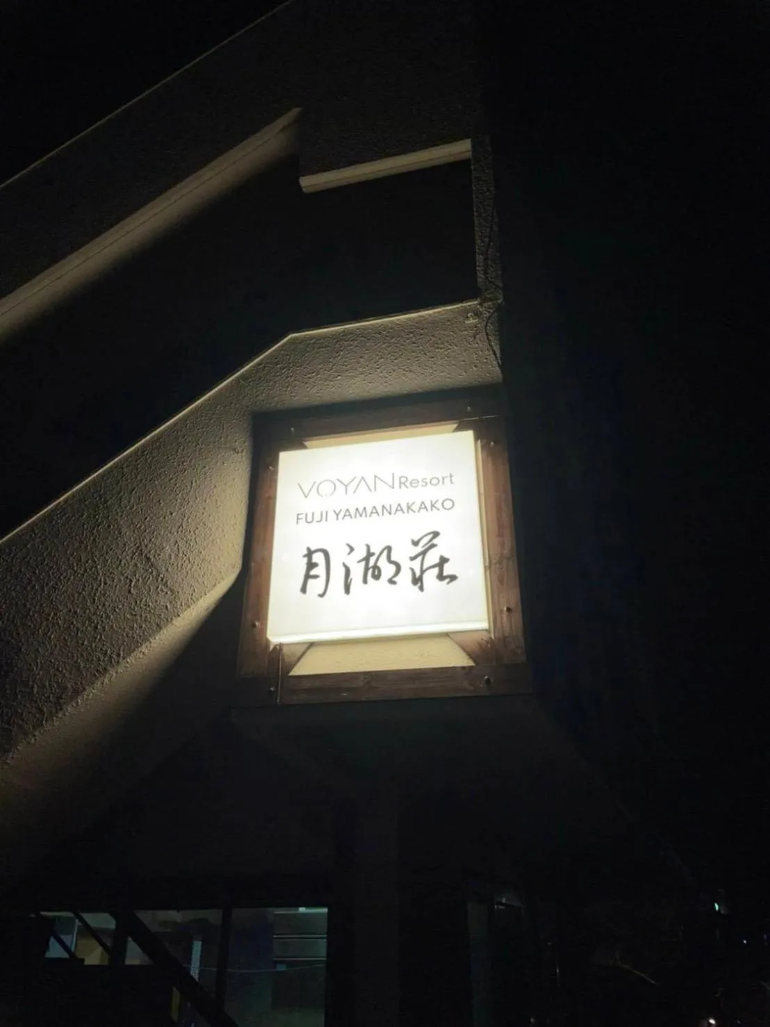 Property logo or sign in VOYAN Resort Fujiyamanakako Gekkoso