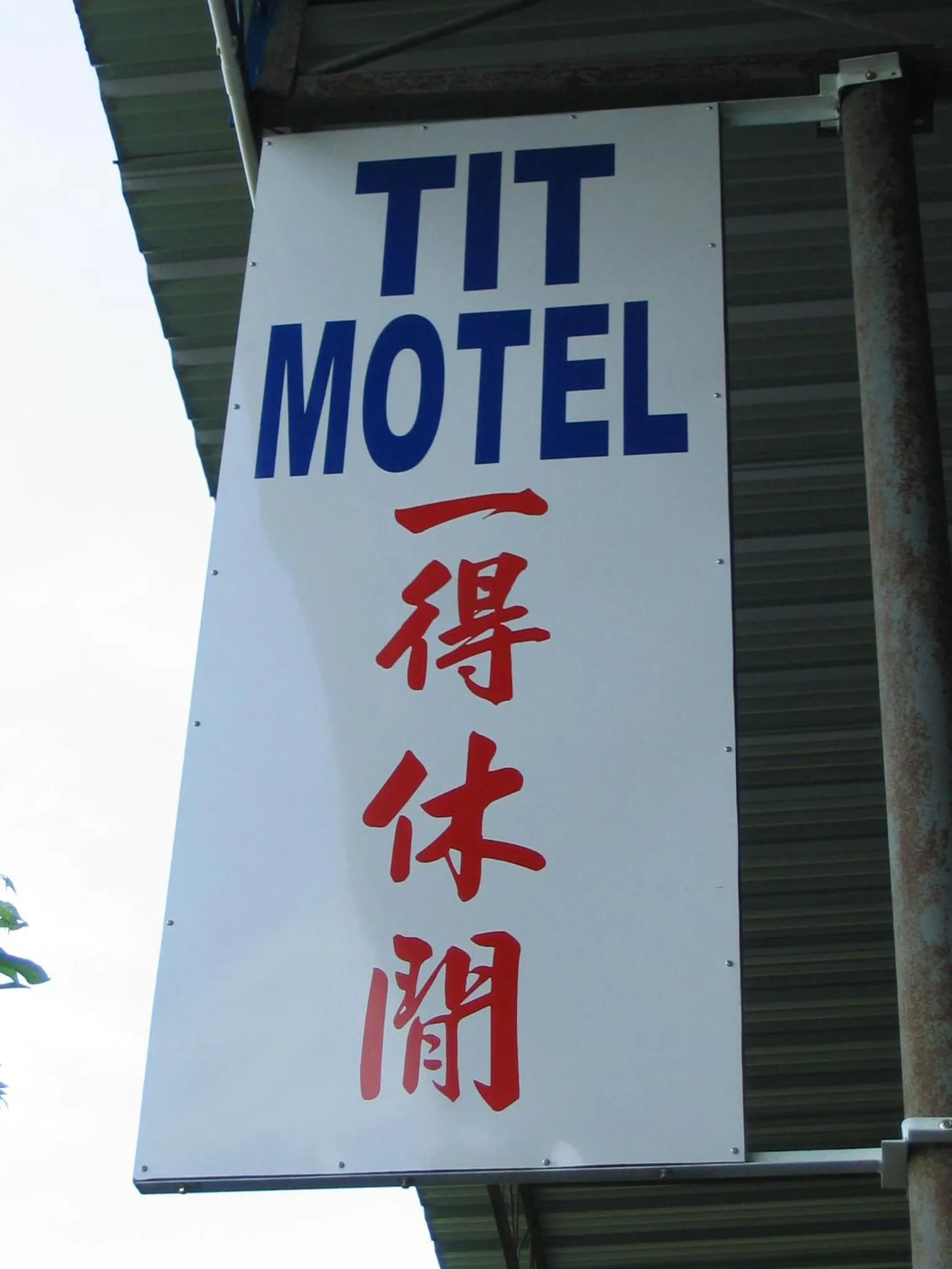 Property logo or sign in TIT MOTEL