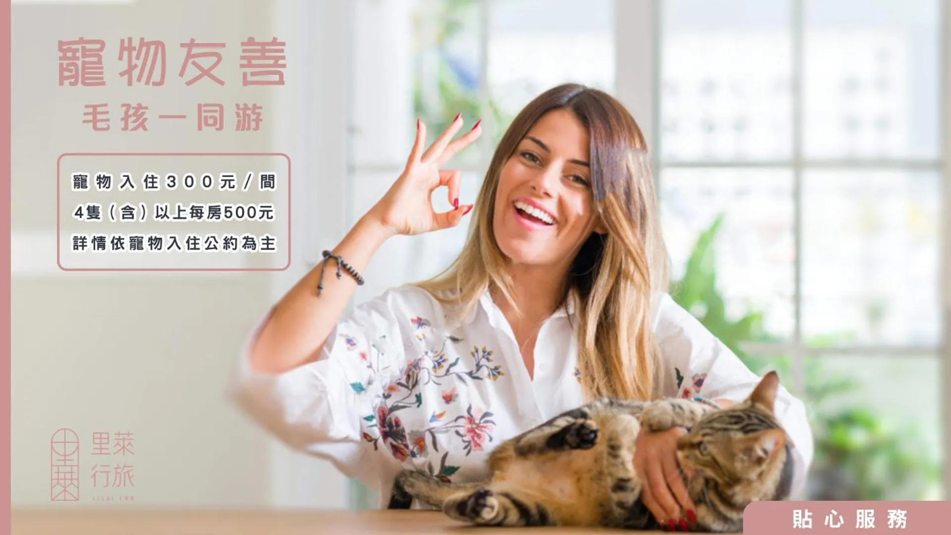 Pets in 里萊行旅 - Lilai Motel