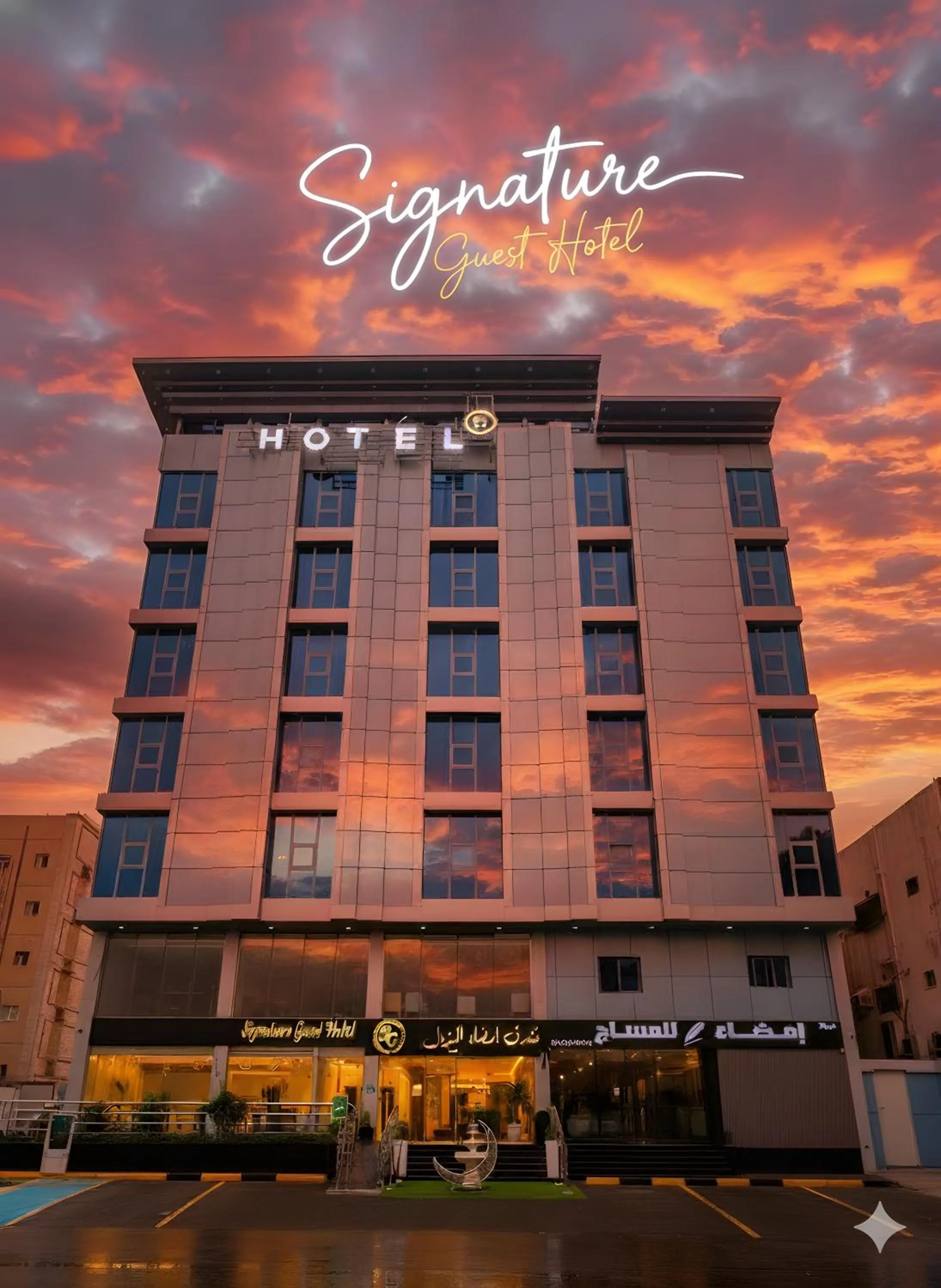 Property building in Signature Guest Hotel فندق إمضاء النزيل الفندقية