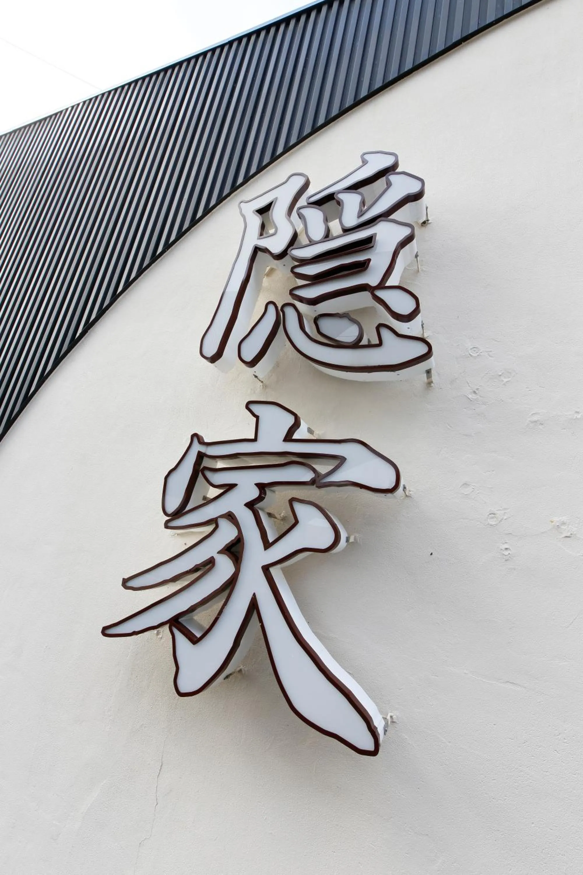 Property logo or sign in 隠家(ajito) HOTEL555 御殿場2