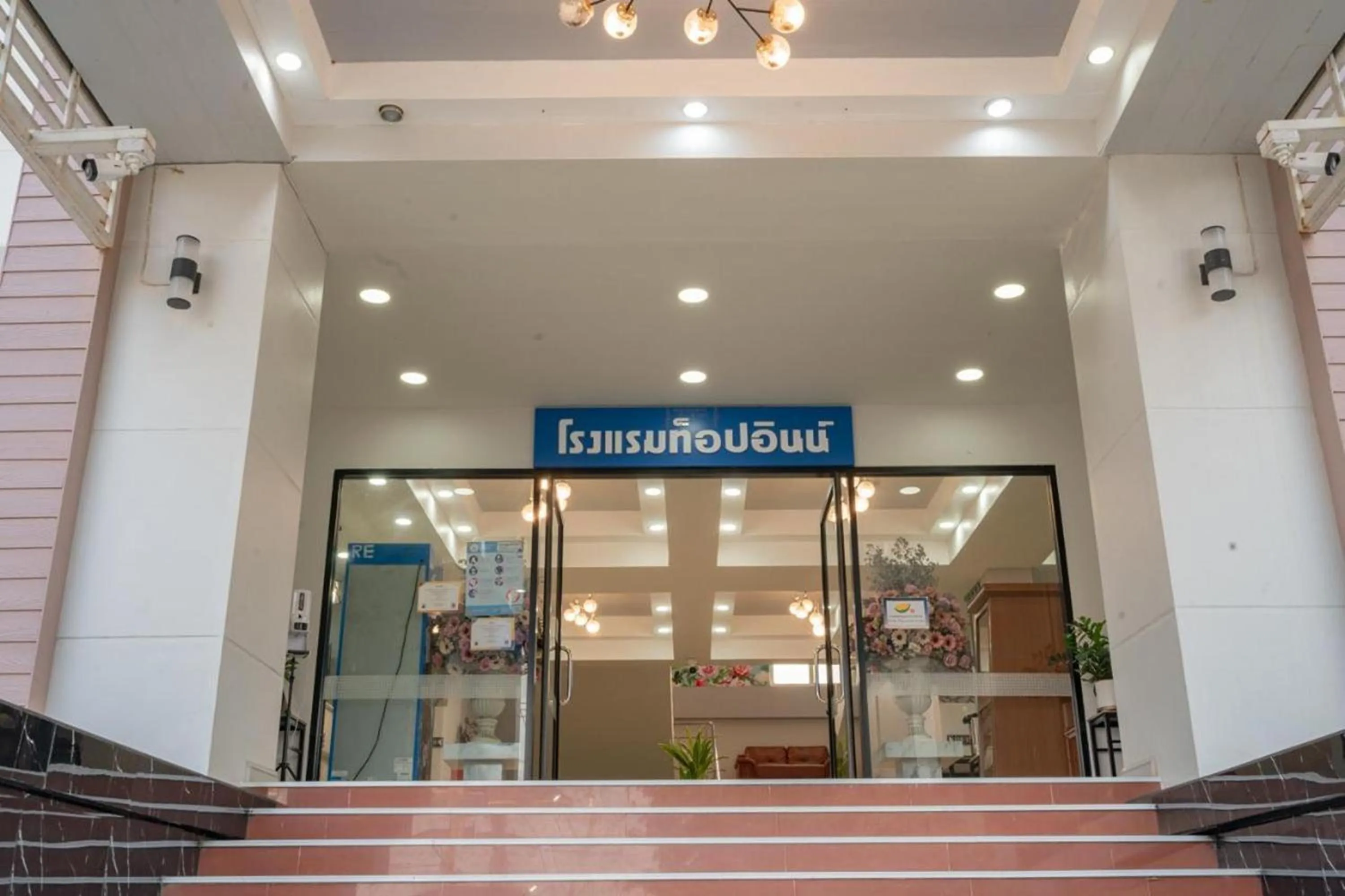Facade/entrance in Top Inn Hotel พร้อมอาหารเช้า ใกล้วัดป่าวังน้ำเย็นและสถานที่ท่องเที่ยว