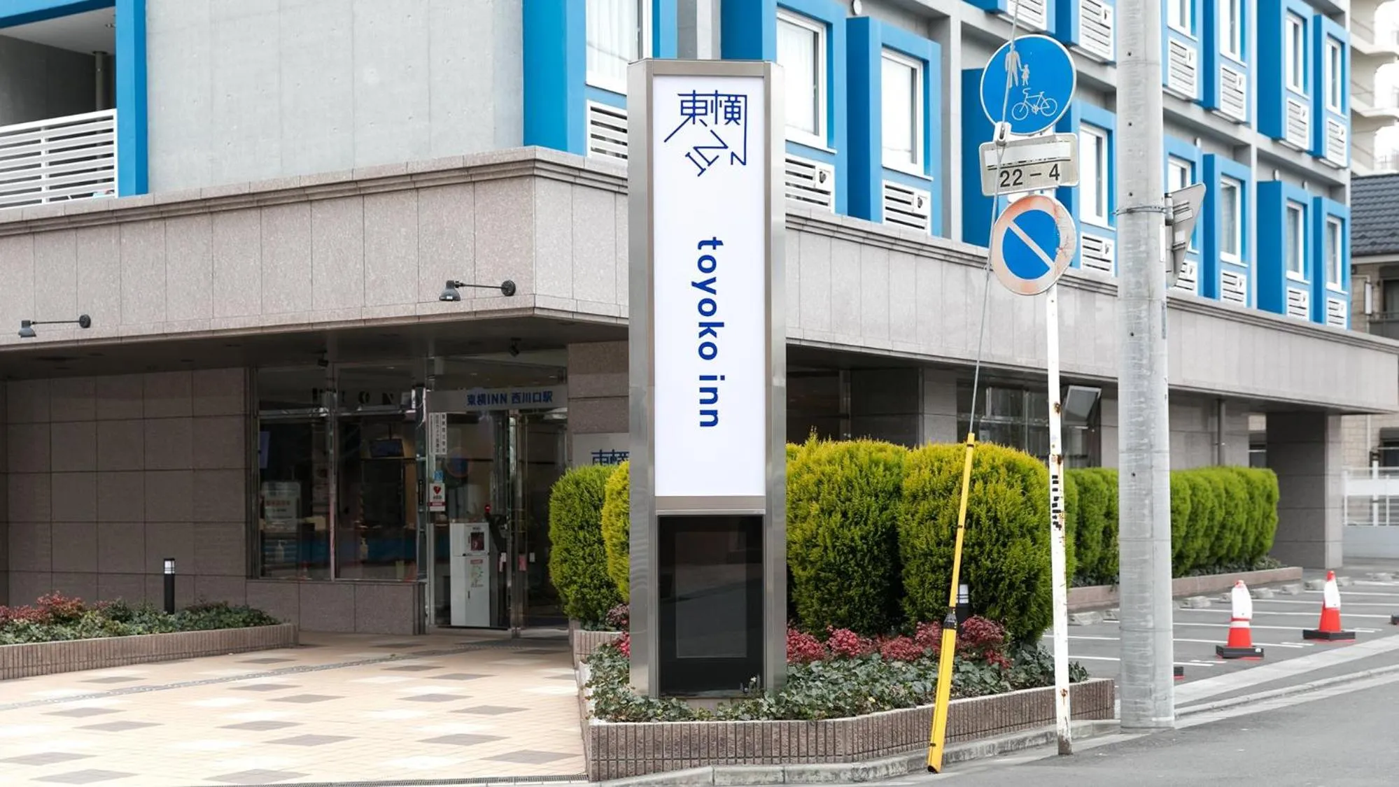 Property logo or sign in Toyoko Inn Nishi-kawaguchi-eki