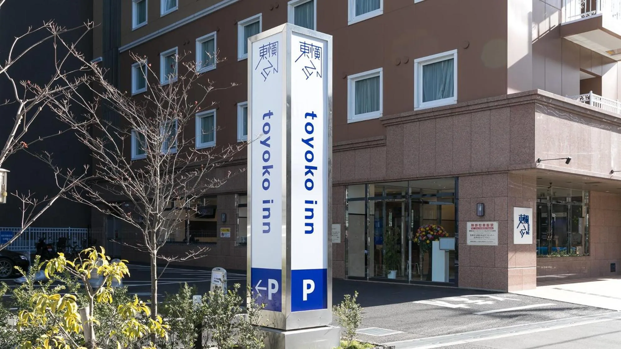 Property logo or sign in Toyoko Inn Nagareyama-Otakanomori Ekimae