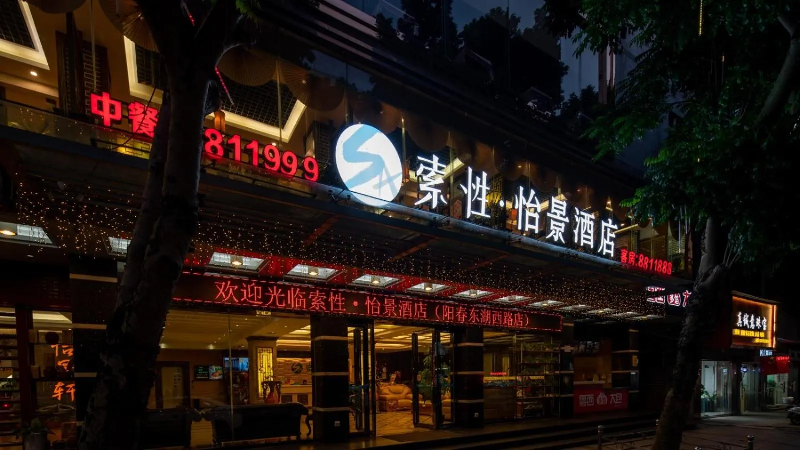 Suoxing Hotel Yijing Yangchun Donghu West Road