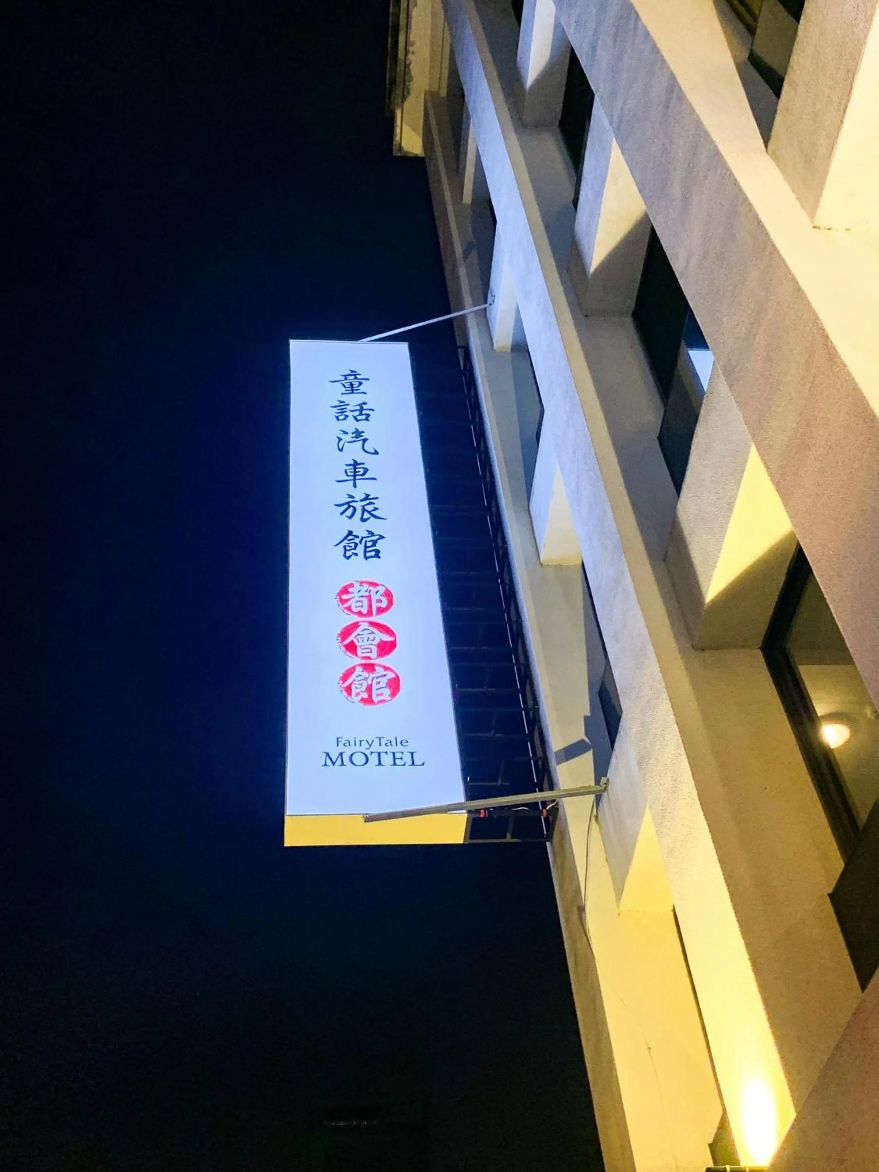 Property logo or sign in Fairy Tale City Motel