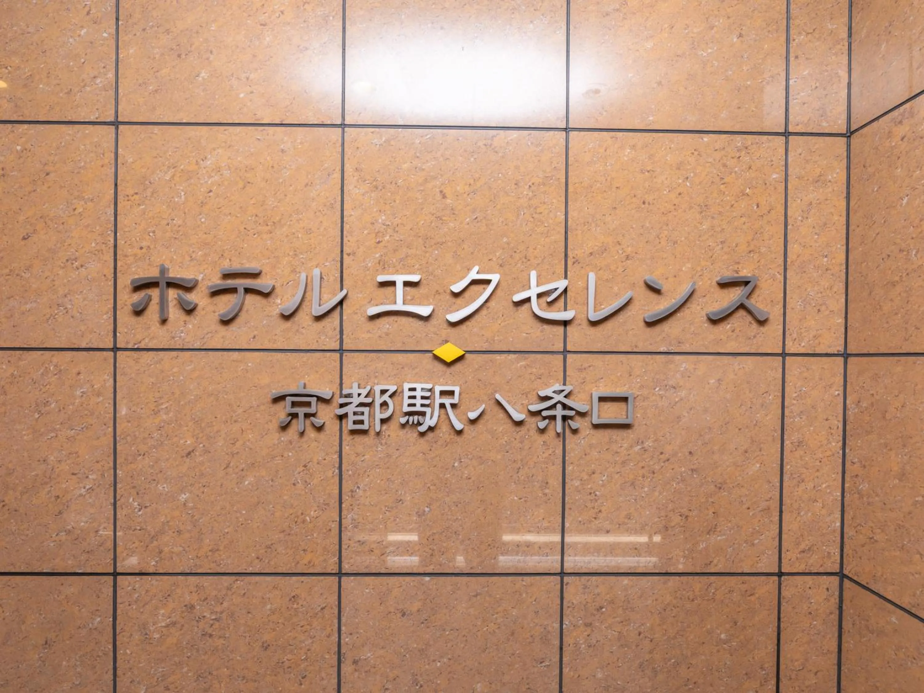 Property logo or sign in Hotel Excellence Kyoto Station Hachijo