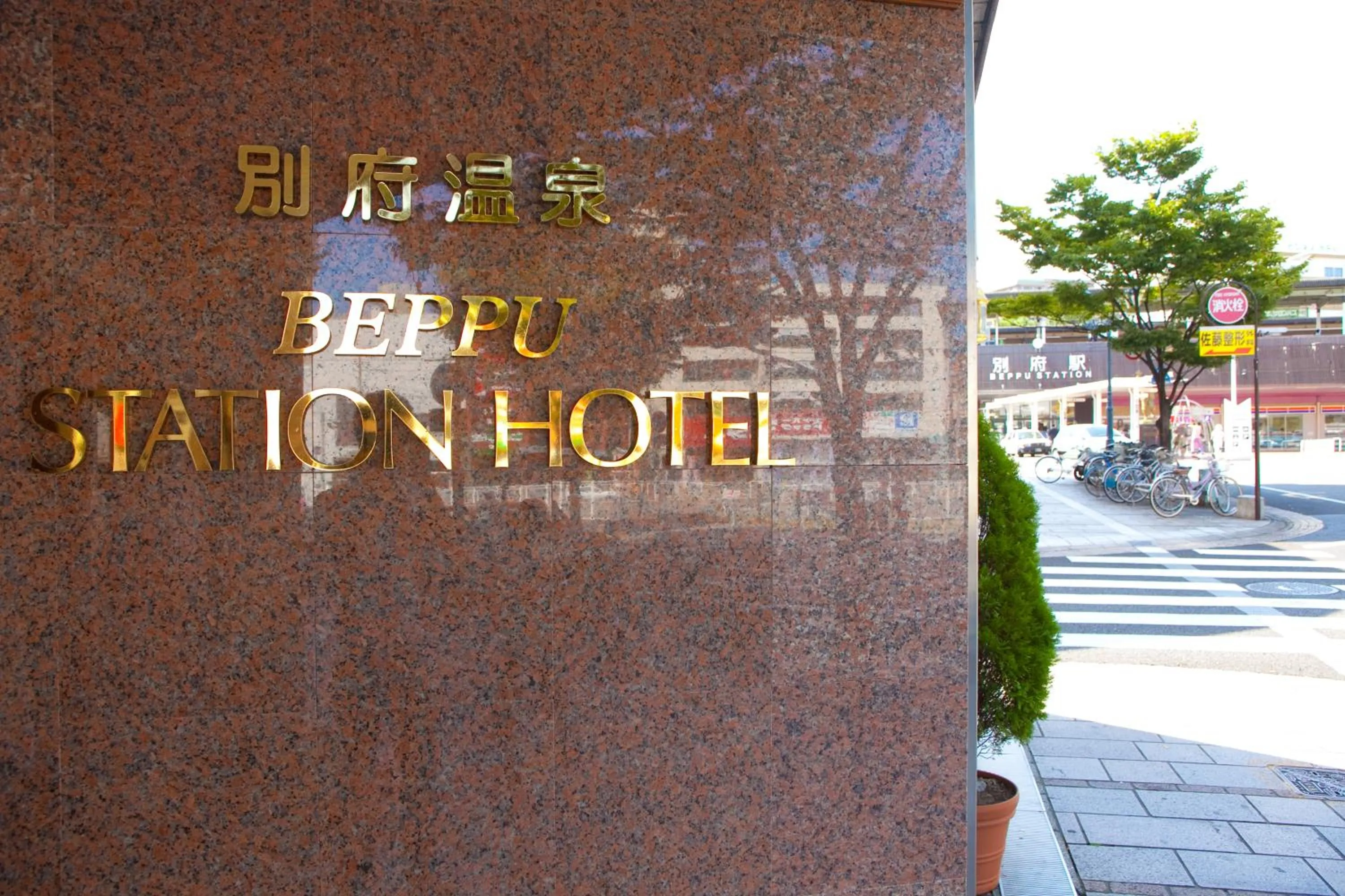Property logo or sign in Beppu Station Hotel